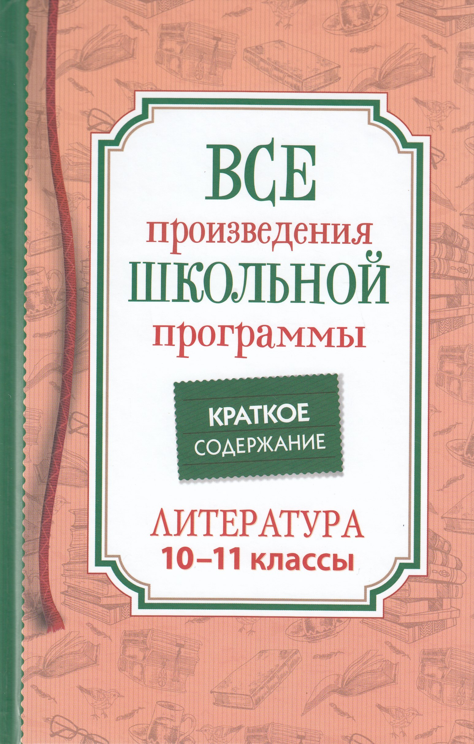 Литература. 10–11 класс. Все произведения школьной программы. Краткое содержание Родин И.О.
