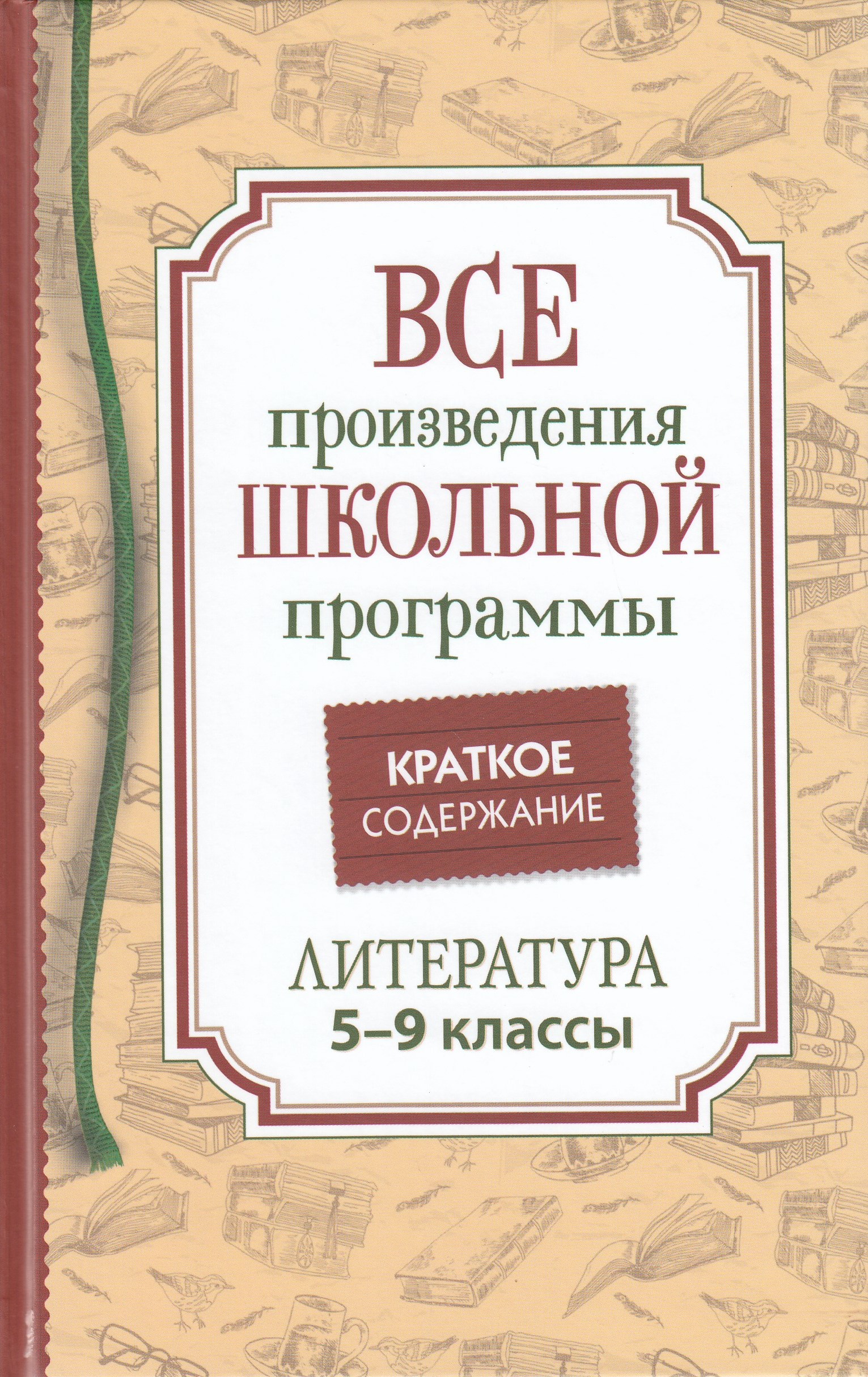 Литература. 5-9 класс. Все произведения школьной программы. Краткое содержание Родин И.О.
