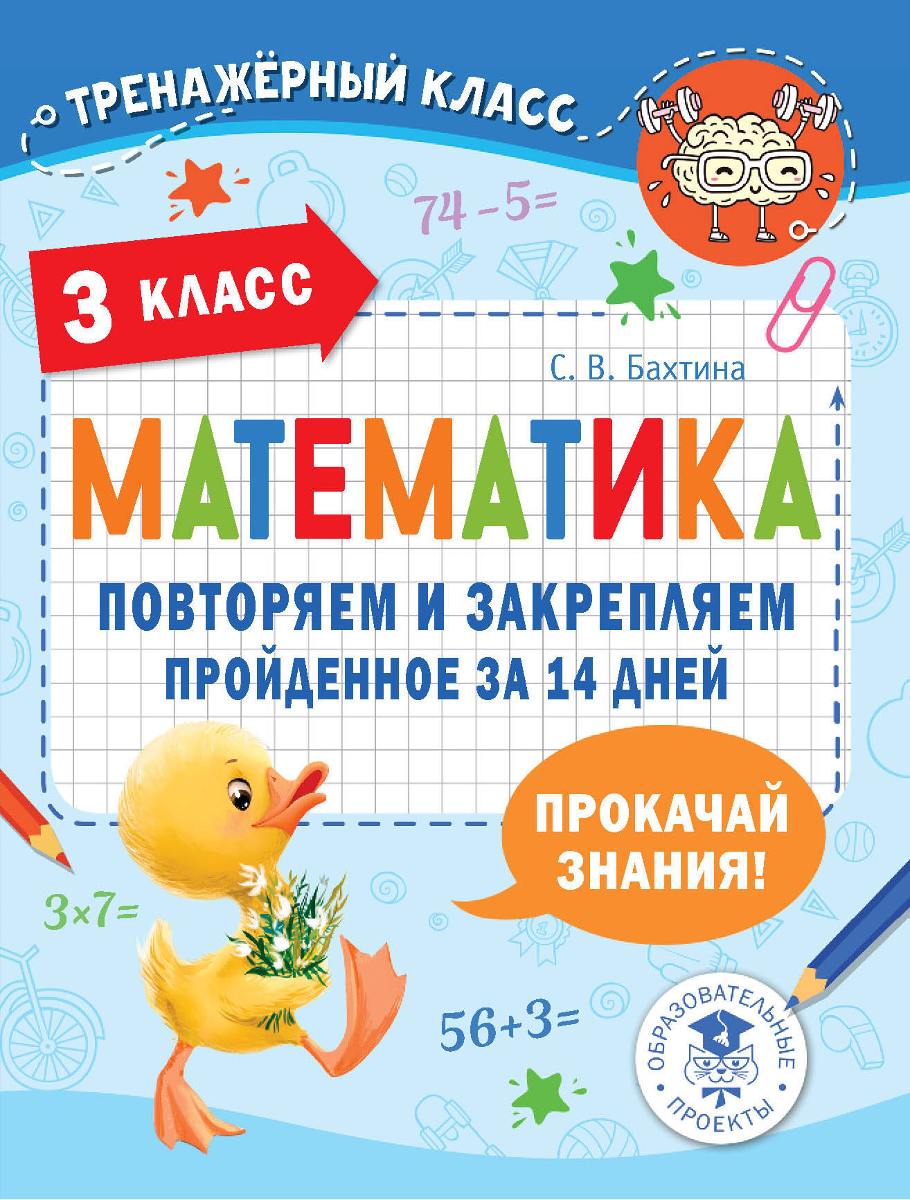 Математика. 3 класс. Повторяем и закрепляем пройденное за 14 дней Бахтина С.В.
