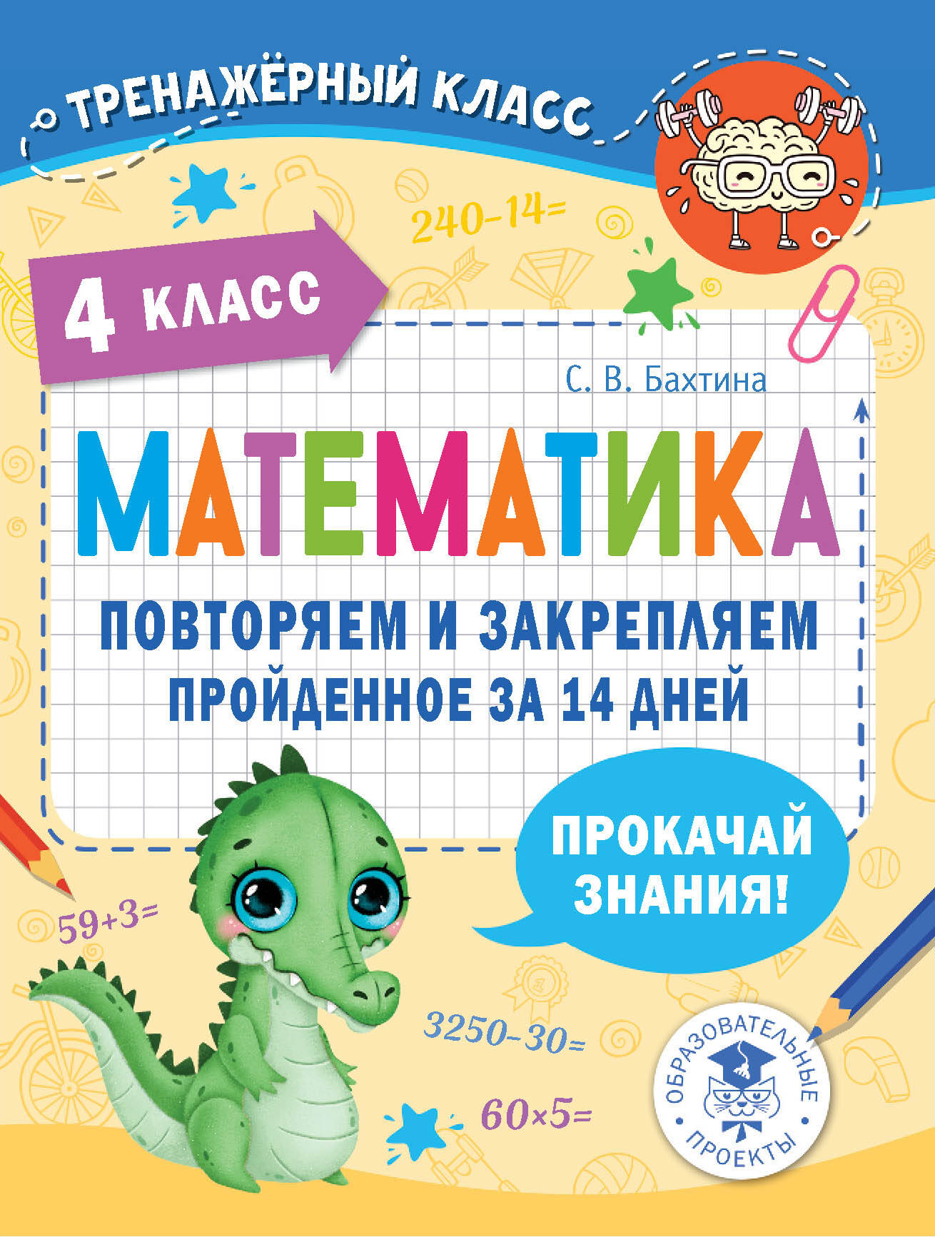 Математика. 4 класс. Повторяем и закрепляем пройденное за 14 дней Бахтина С.В.