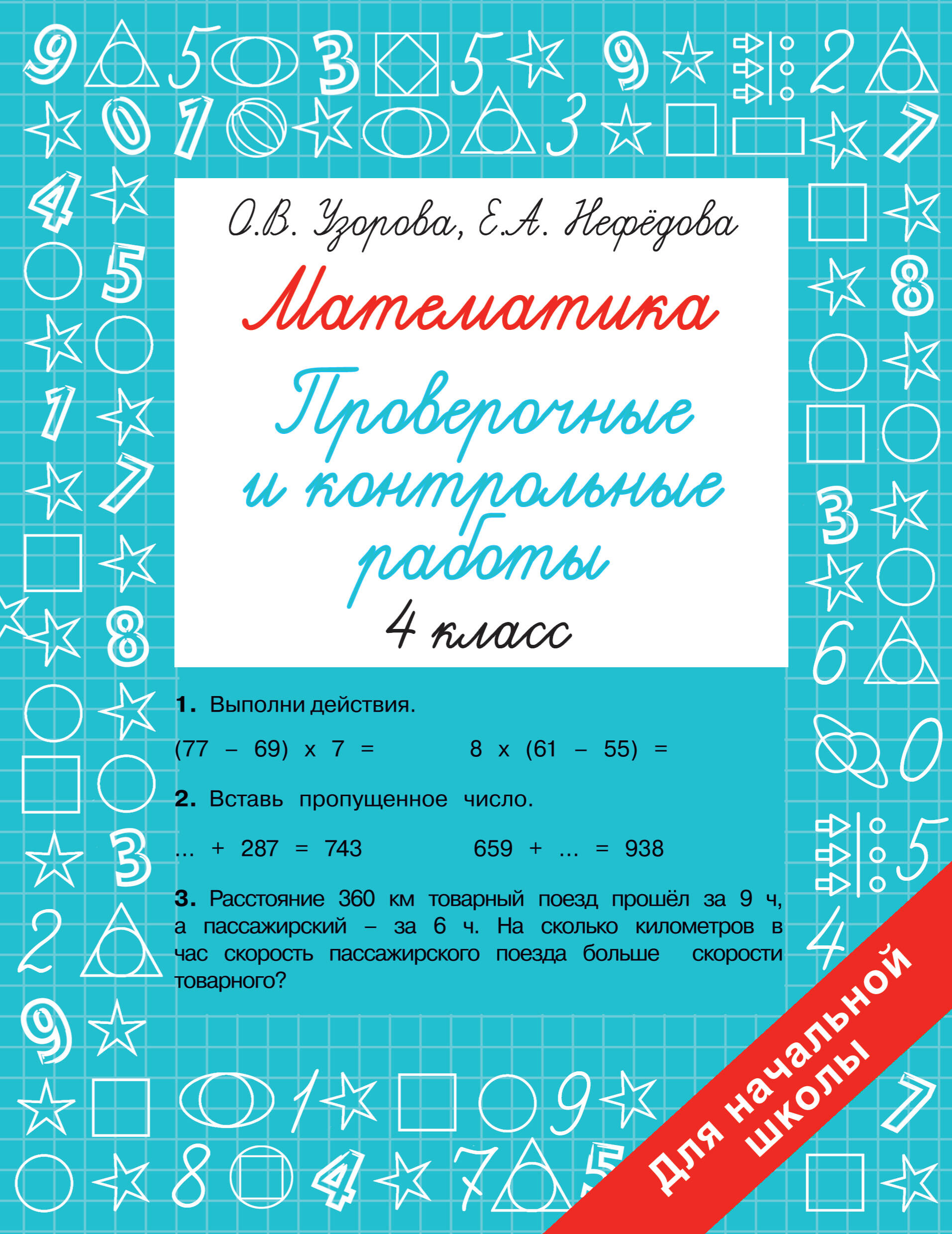 Математика. 4 класс. Проверочные и контрольные работы Узорова О.В., Нефедова Е.А.