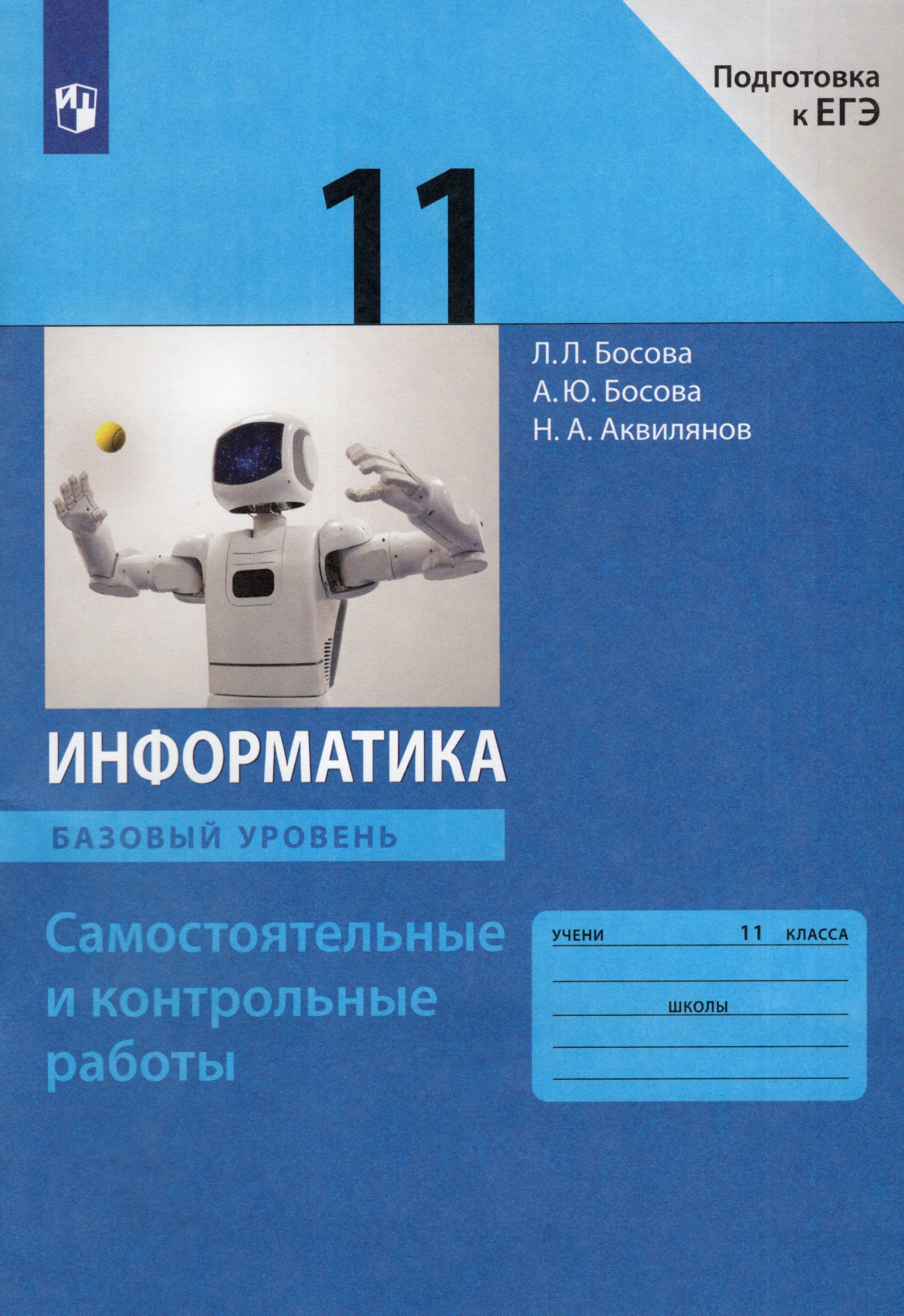 Информатика. 11 класс. Базовый уровень. Самостоятельные и контрольные работы Босова Л.Л., Босова А.Ю., Аквилянов Н.А.