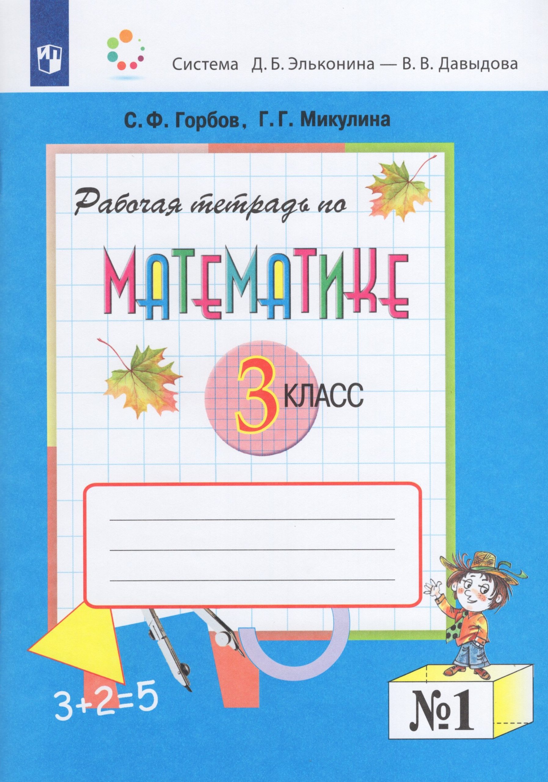 Математика. 3 класс. Рабочая тетрадь. Часть 1 Горбов С.Ф., Микулина Г.Г.