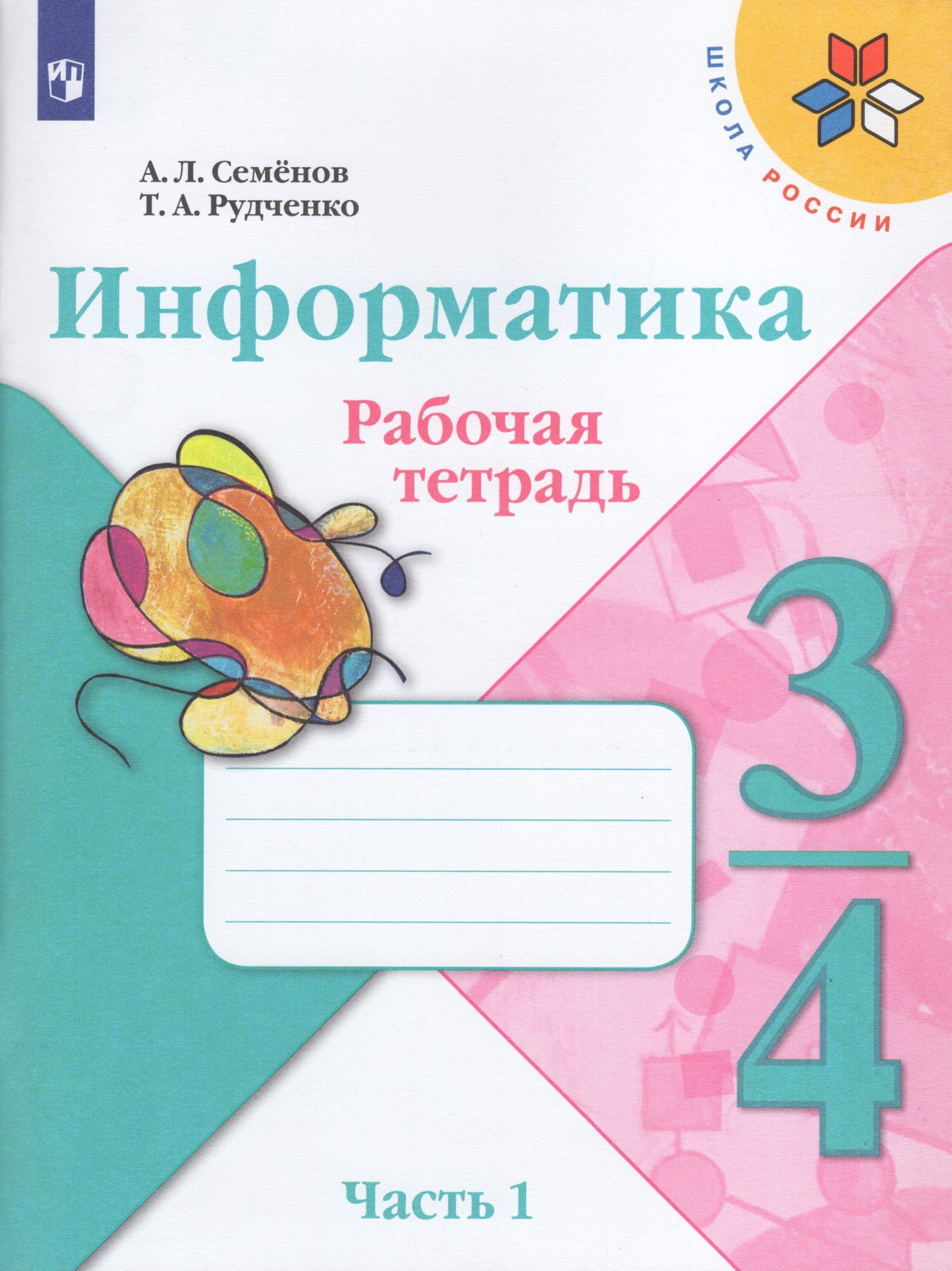 Информатика. 3-4 классы. Рабочая тетрадь. Часть 1 Рудченко Т.А., Семенов А.Л.