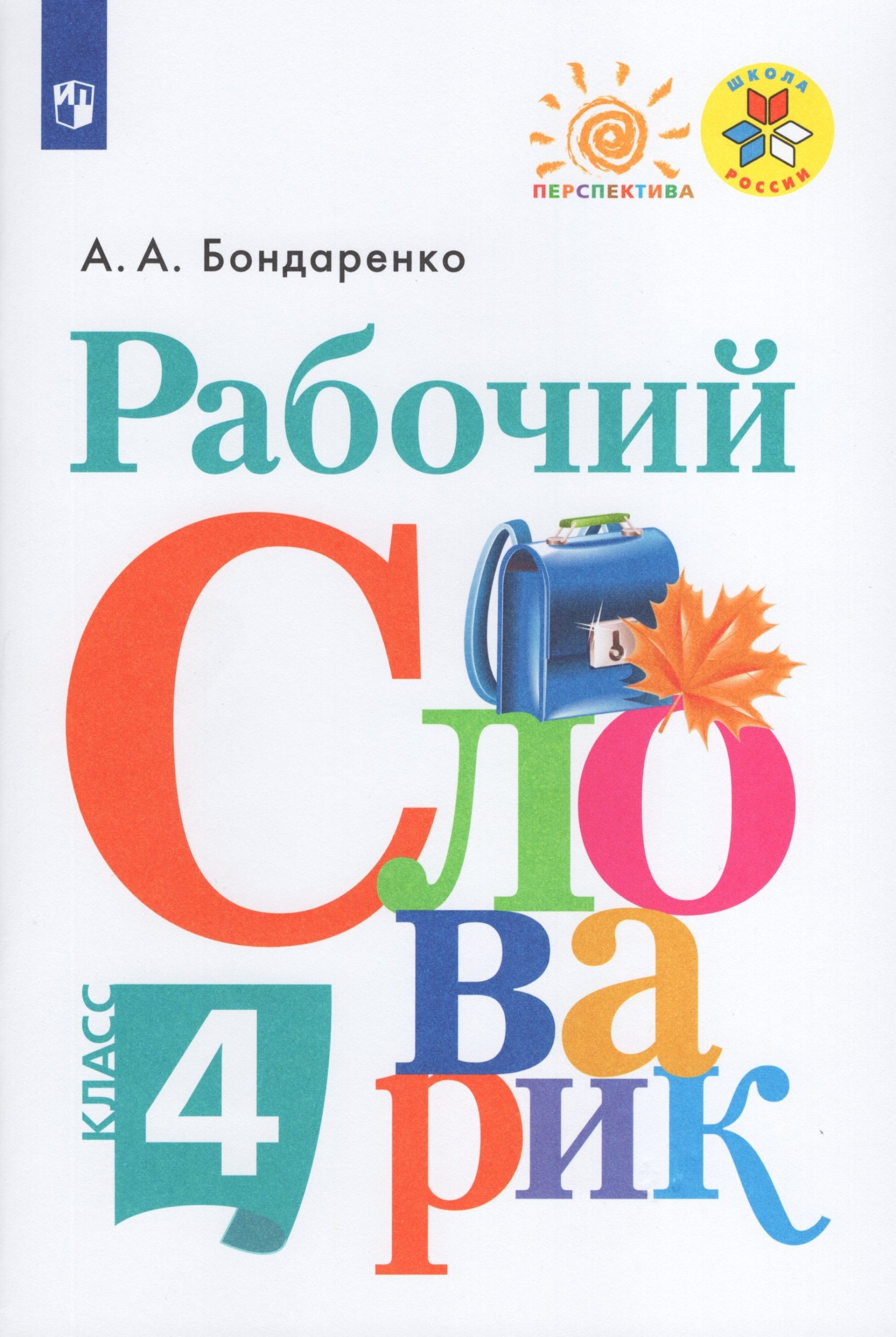 Русский язык. 4 класс. Рабочий словарик. Учебное пособие Бондаренко А.А.