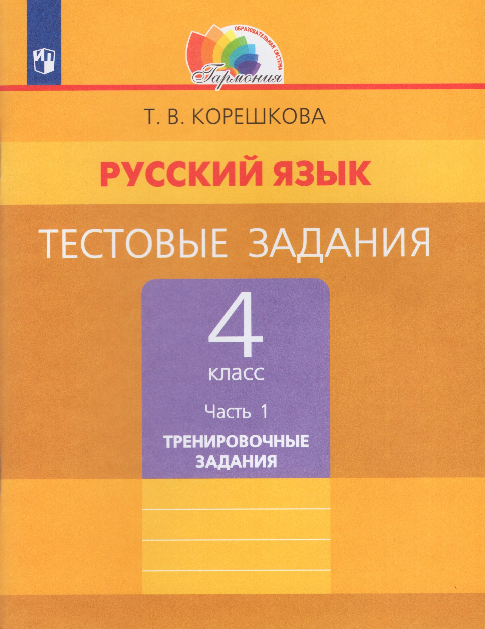 Русский язык. 4 класс. Тестовые задания. Часть 1 Корешкова Т.В.