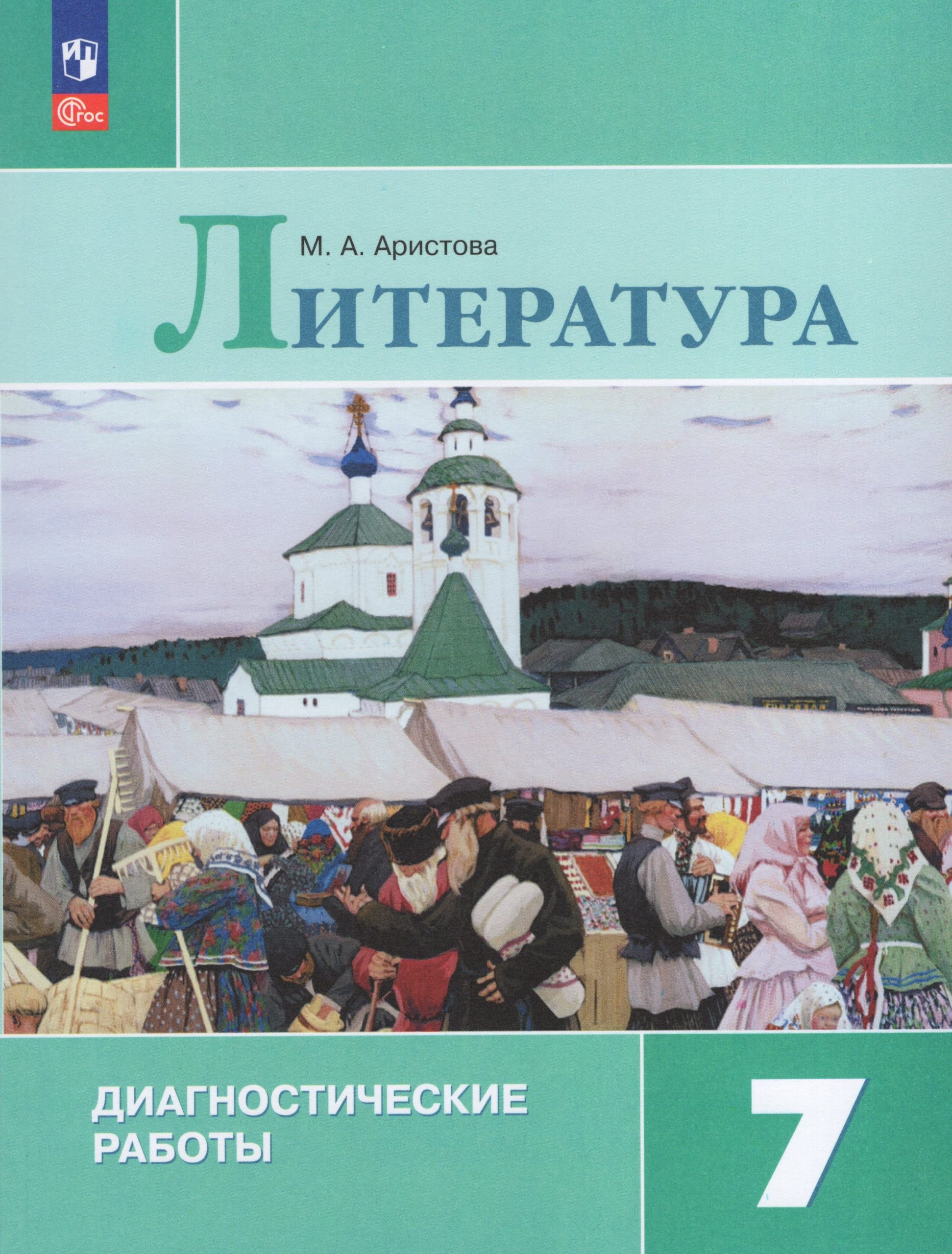 Литература. 7 класс. Диагностические работы Аристова М.А.