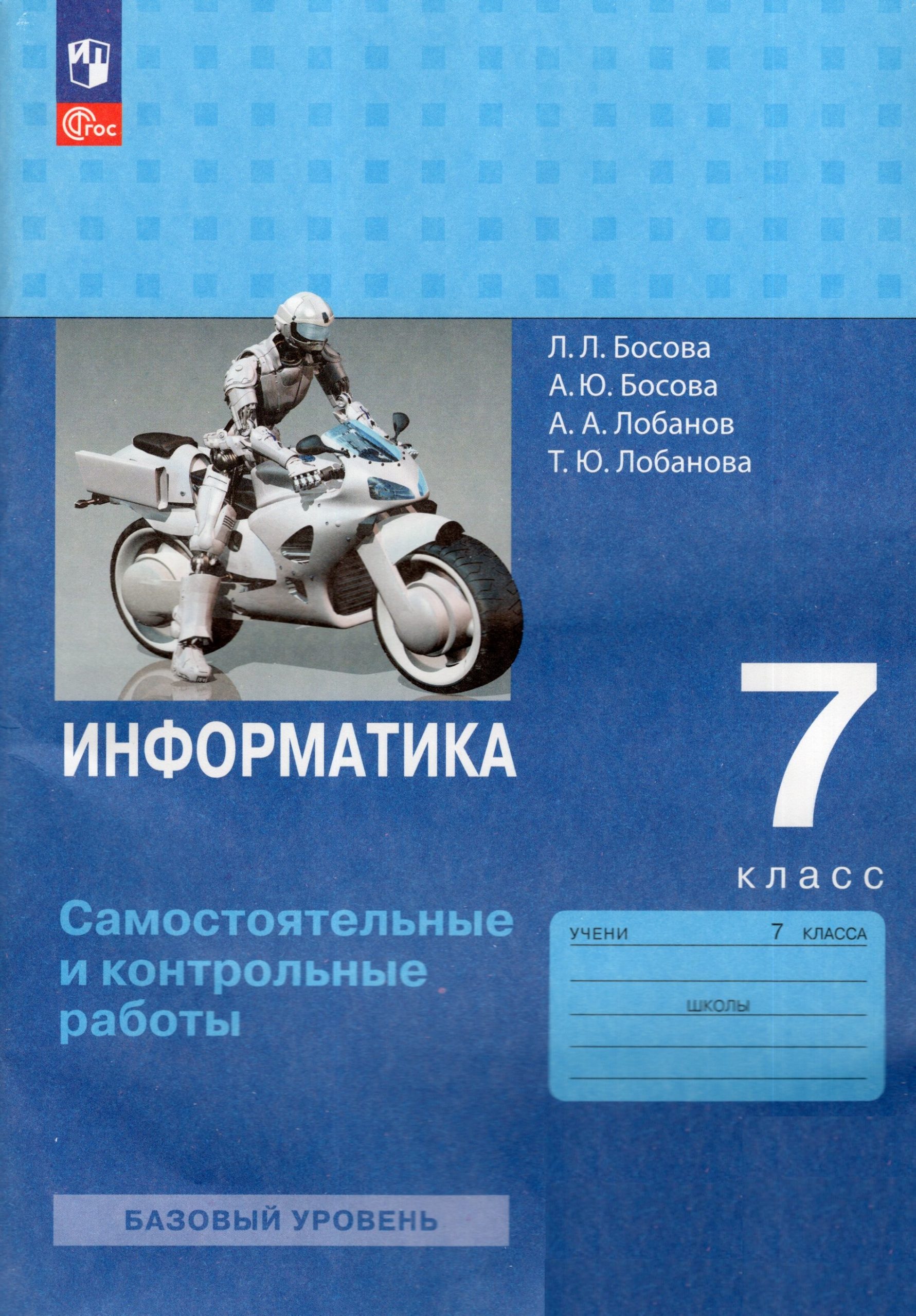 Информатика. 7 класс. Самостоятельные и контрольные работы Босова Л.Л., Босова А.Ю., Лобанов А.А., Лобанова Т.Ю.