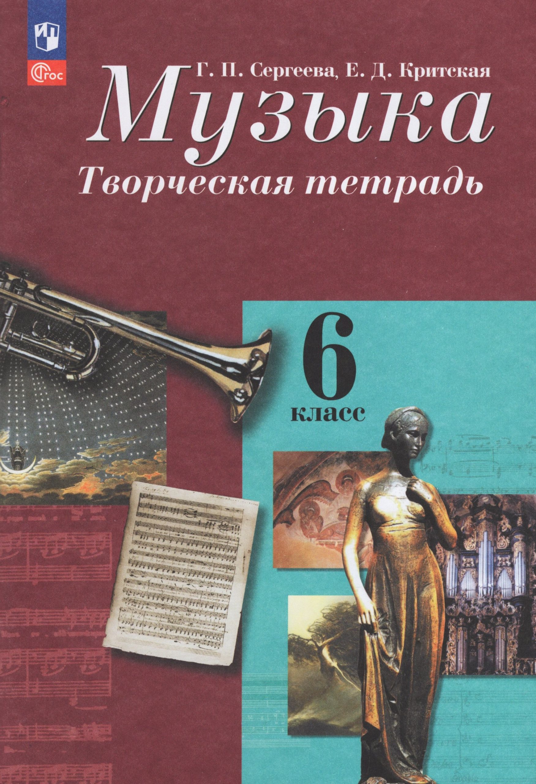 Музыка. 6 класс. Творческая тетрадь Сергеева Г.П., Критская Е.Д.