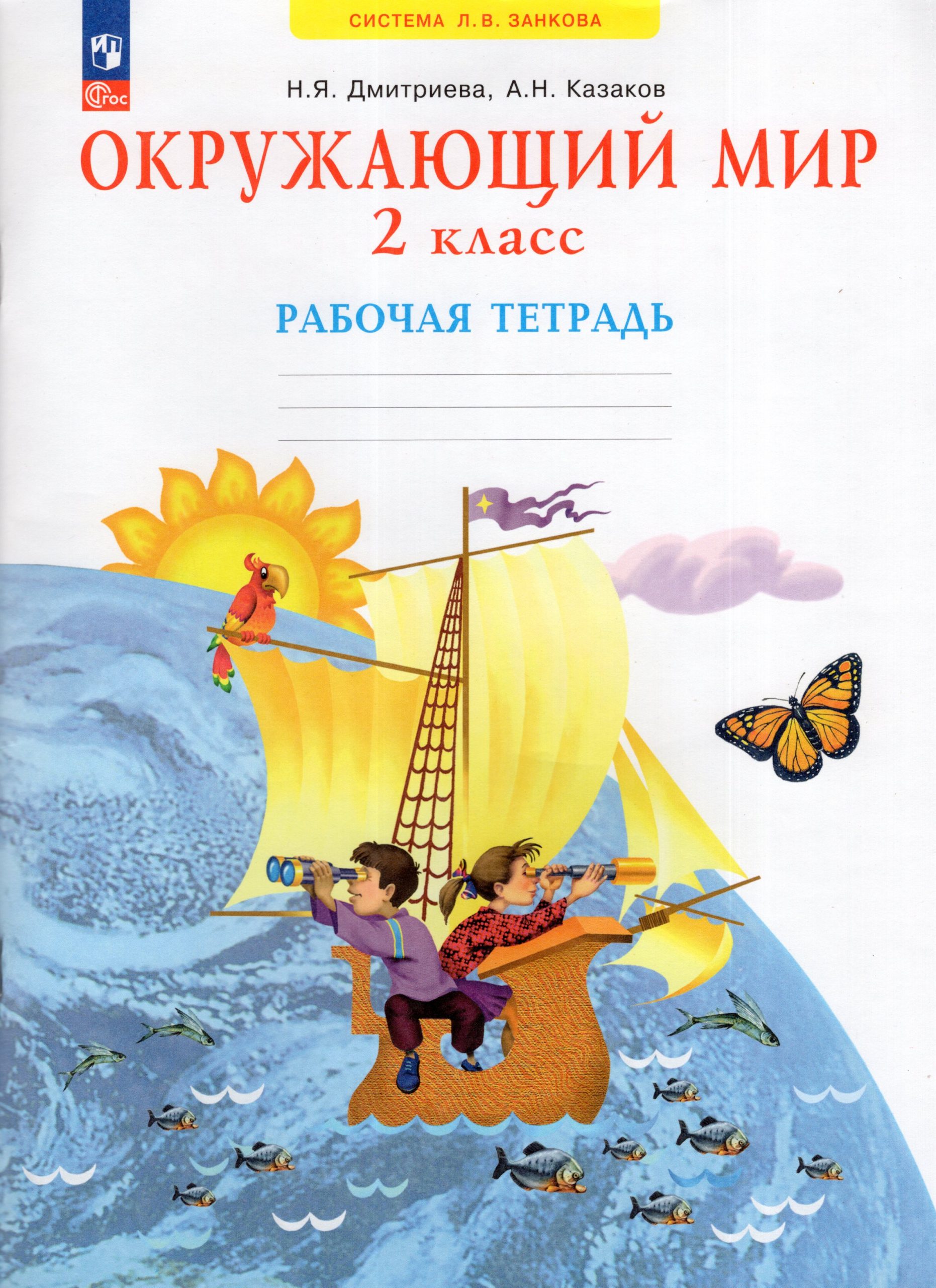 Окружающий мир. 2 класс. Рабочая тетрадь Дмитриева Н.Я., Казаков А.Н.