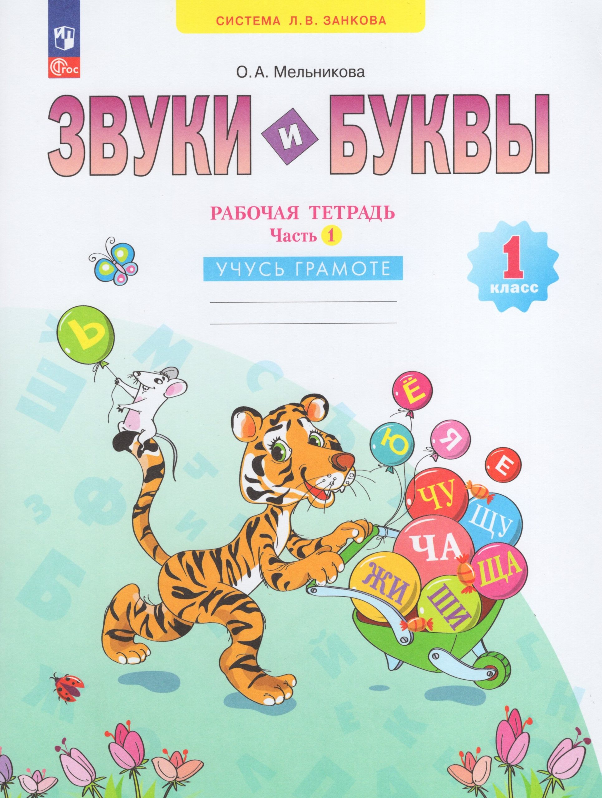 Звуки и буквы. 1 класс. Рабочая тетрадь. Часть 1 Мельникова О.А.