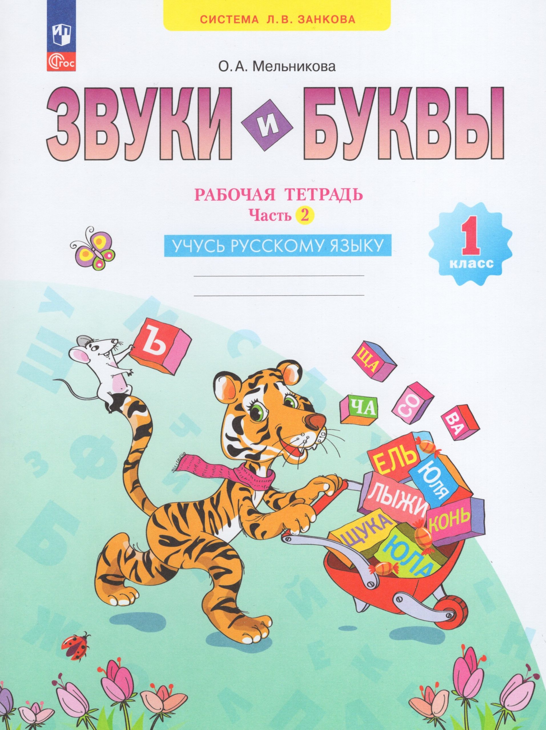 Звуки и буквы. 1 класс. Рабочая тетрадь. Часть 2 Мельникова О.А.