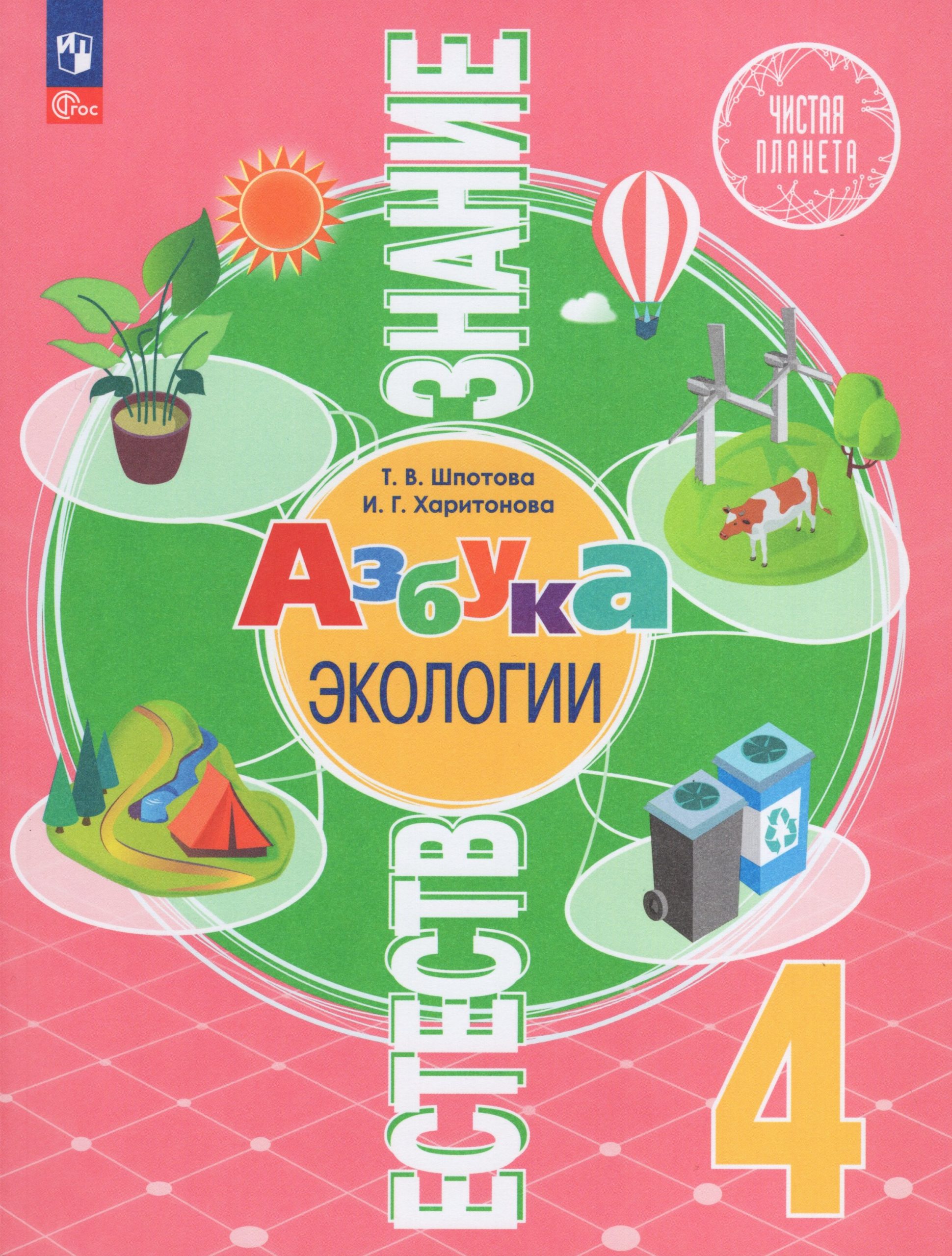 Естествознание. Азбука экологии. 4 класс. Учебник Шпотова Т.В., Харитонова И.Г.