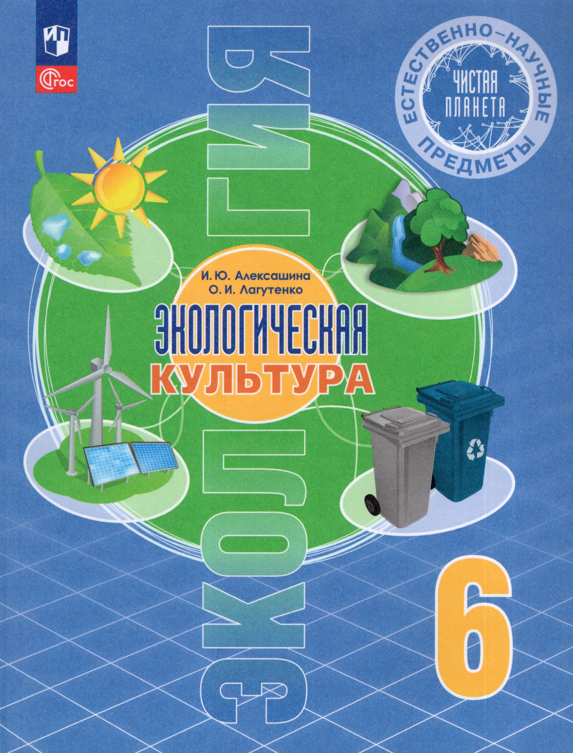 Естественно-научные предметы. Экологическая культура. 6 класс. Учебник Алексашина И.Ю., Лагутенко О.И.