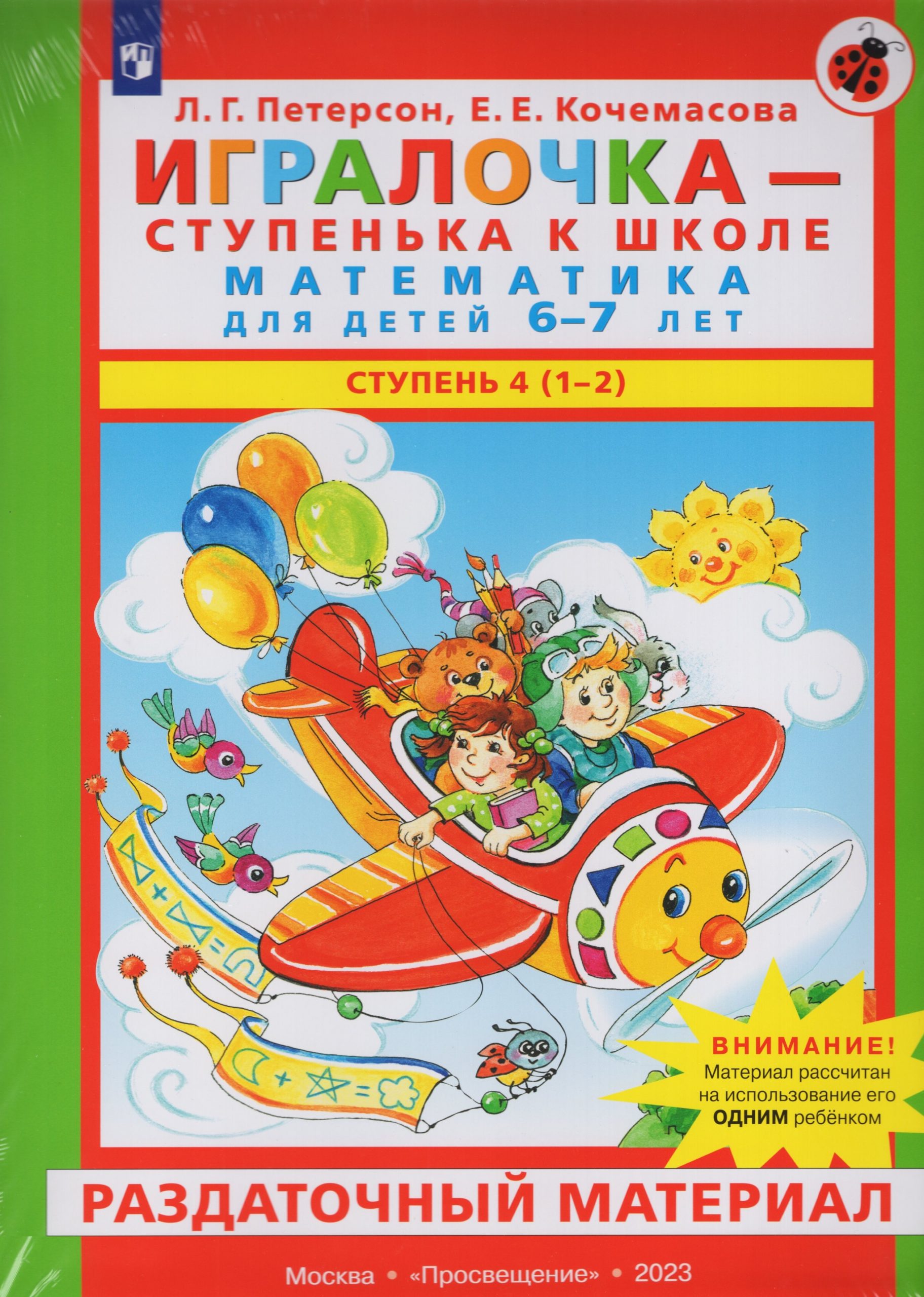 Игралочка — ступенька к школе. Математика для детей 6-7 лет. Ступень 4 (1-2). Раздаточный материал Петерсон Л.Г., Кочемасова Е.Е.
