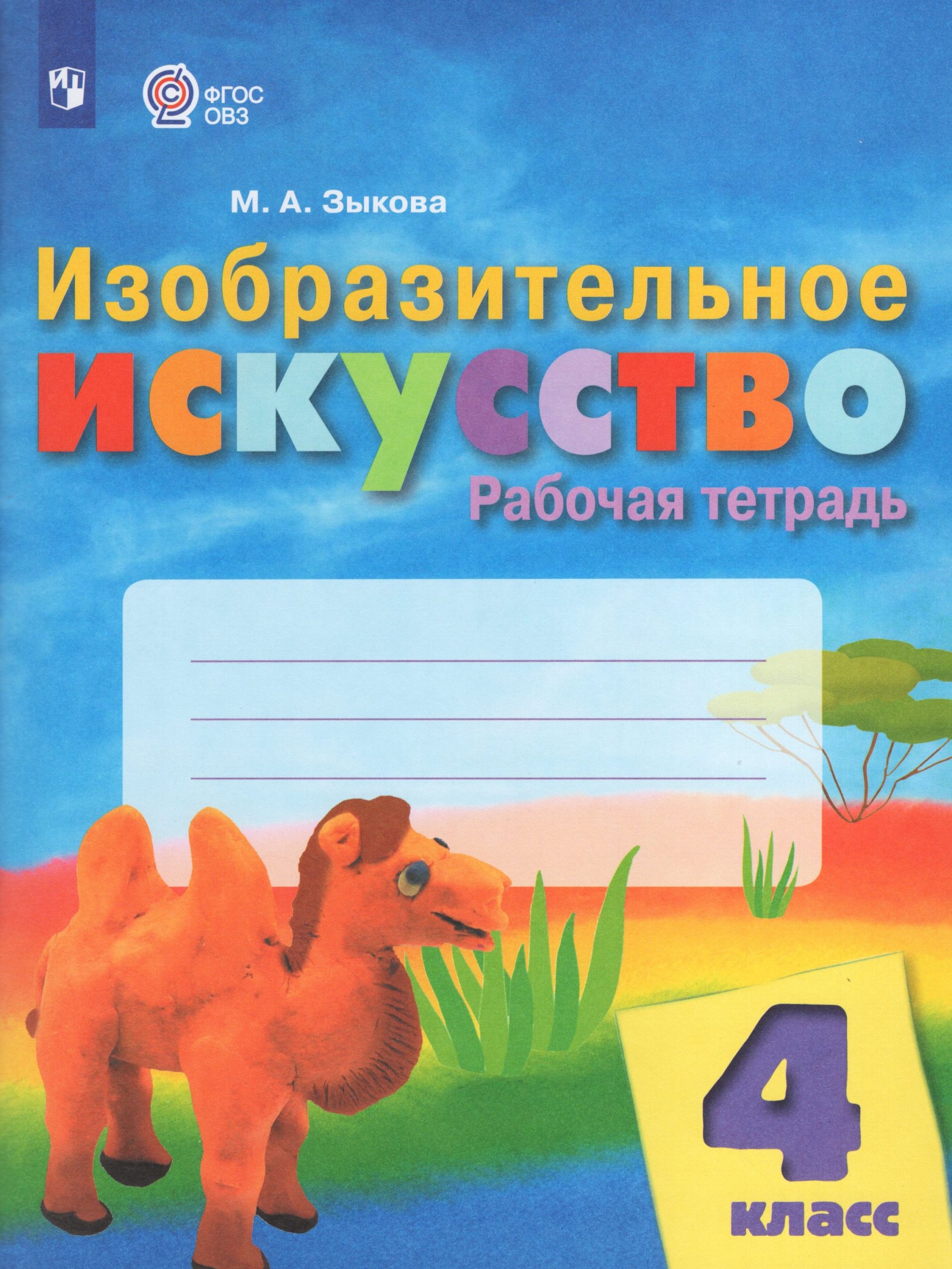 Изобразительное искусство. 4 класс. Рабочая тетрадь. Учебное пособие для общеобразовательных организаций, реализующих адаптированные основные общеобразовательные программы Зыкова М.А.