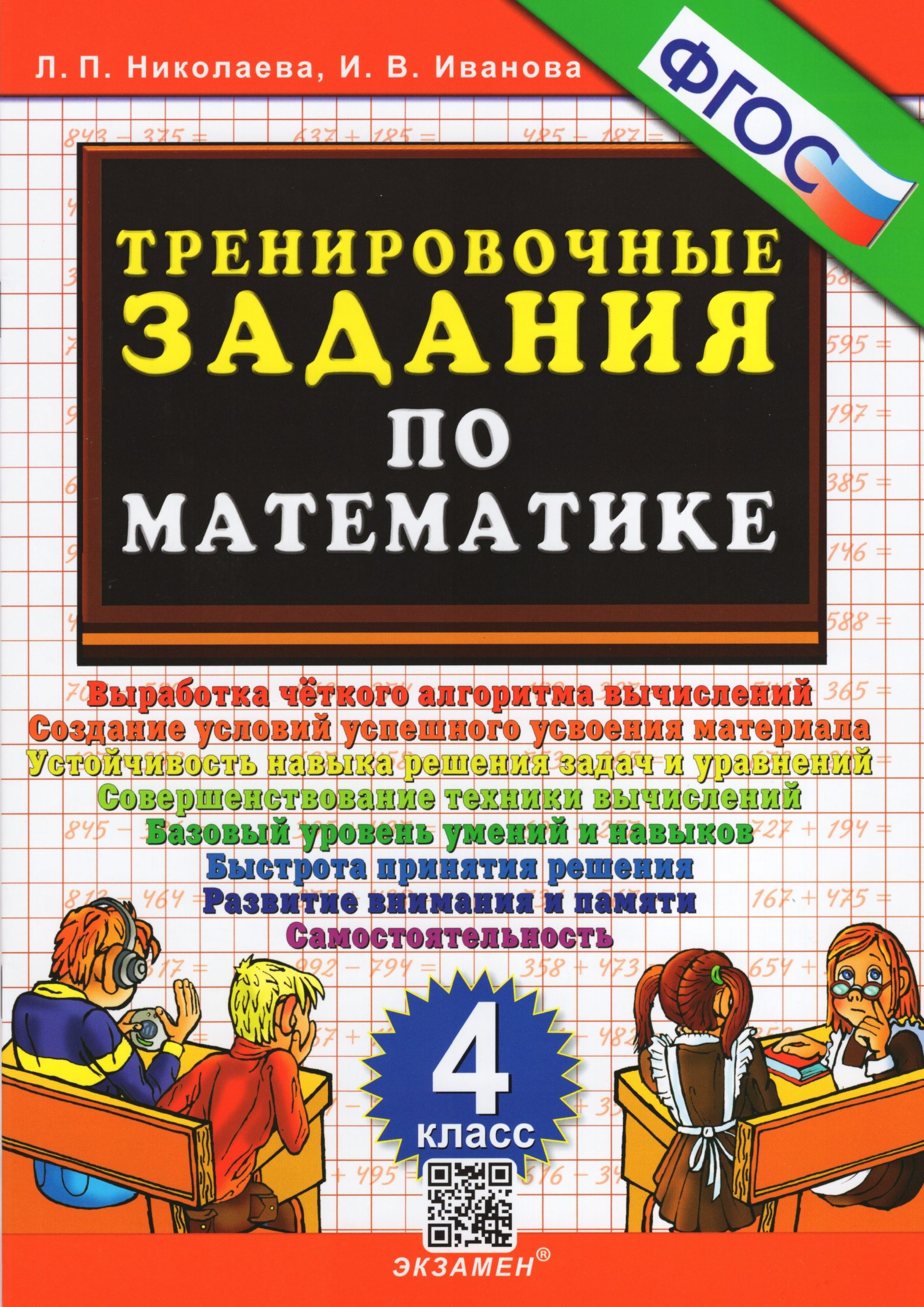 Математика. 4 класс. Тренировочные задания Николаева Л.П., Иванова И.В.