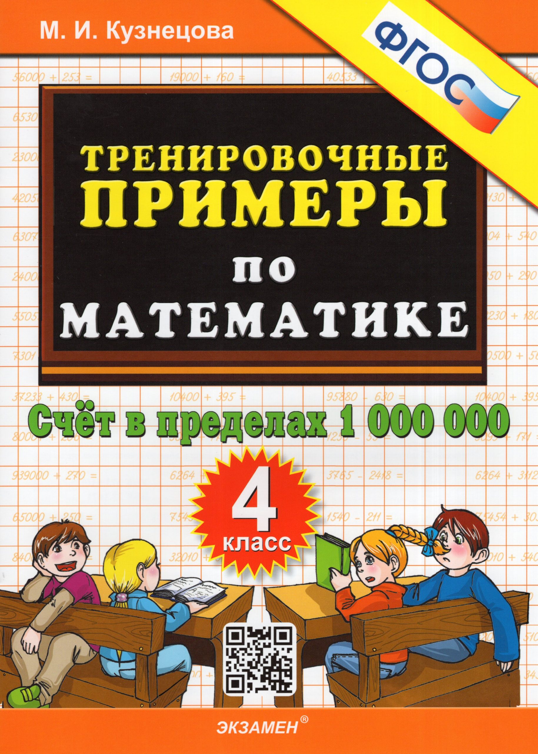 Тренирочные примеры по математике. 4 класс. Счет в пределах 1 000 000 Кузнецова М.И.