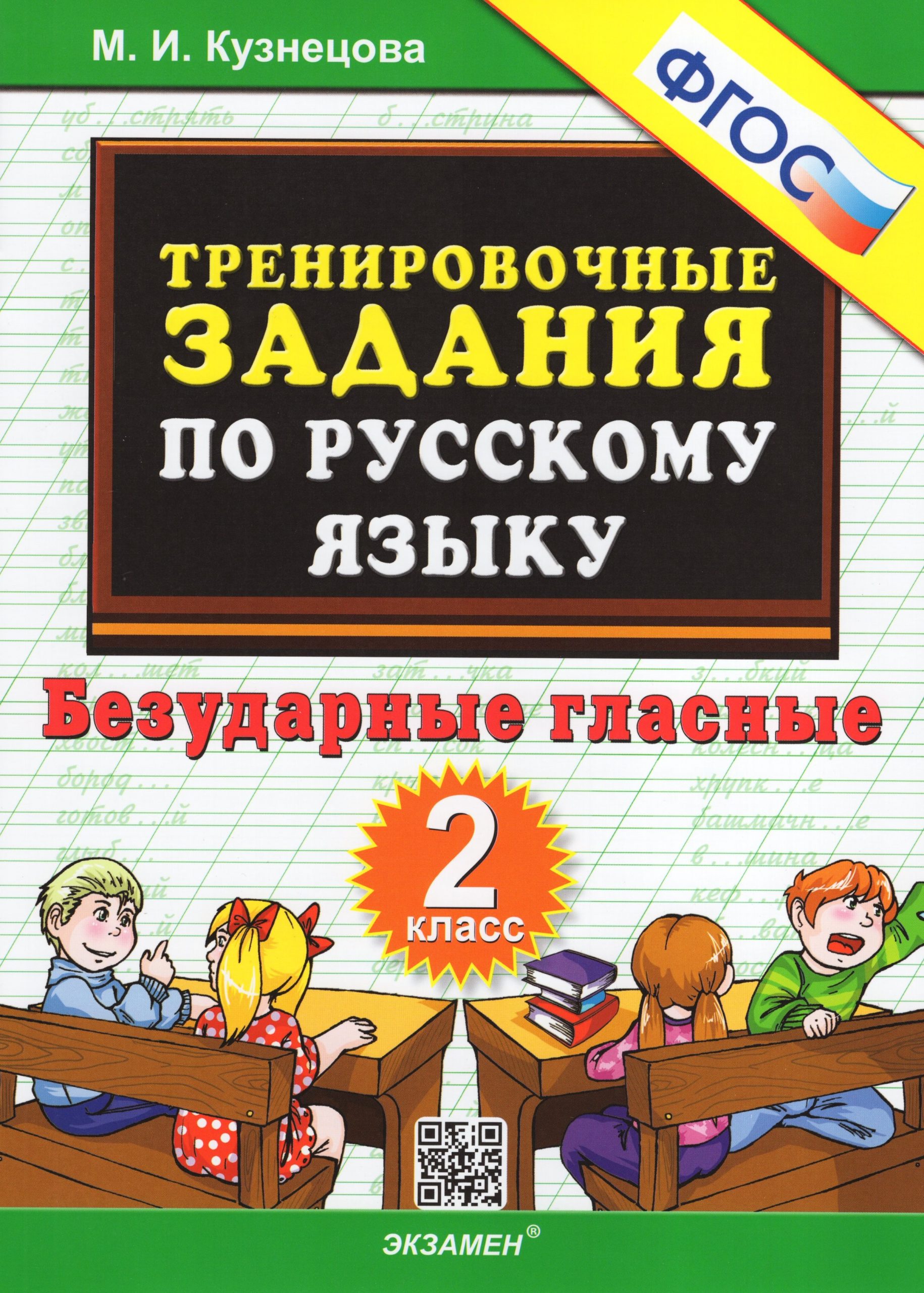 Русский язык. 2 класс. Тренировочные задания. Безударные гласные Кузнецова М.И.