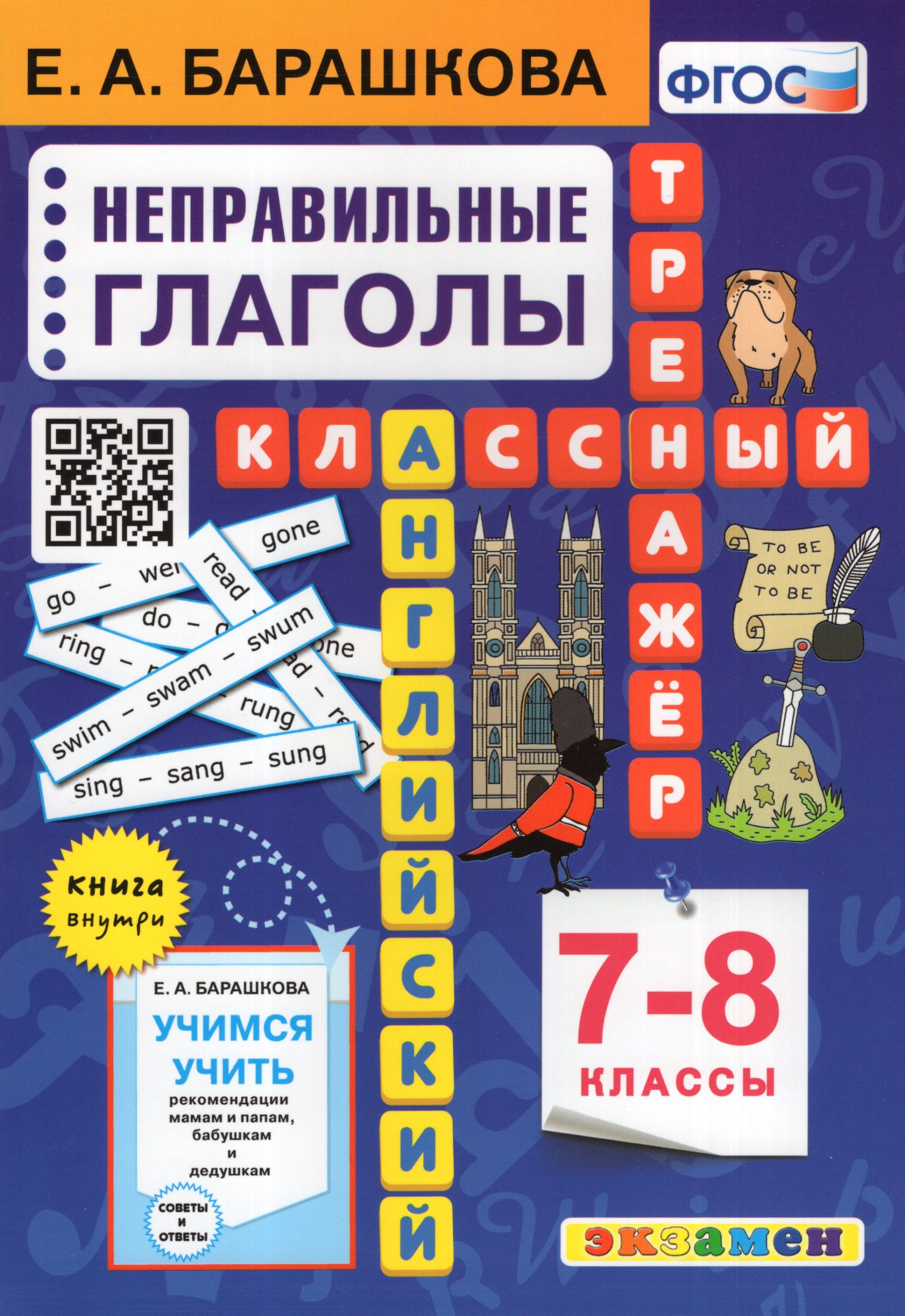 Английский язык. 7-8 классы. Классный тренажер. Неправильные глаголы Барашкова Е.А.