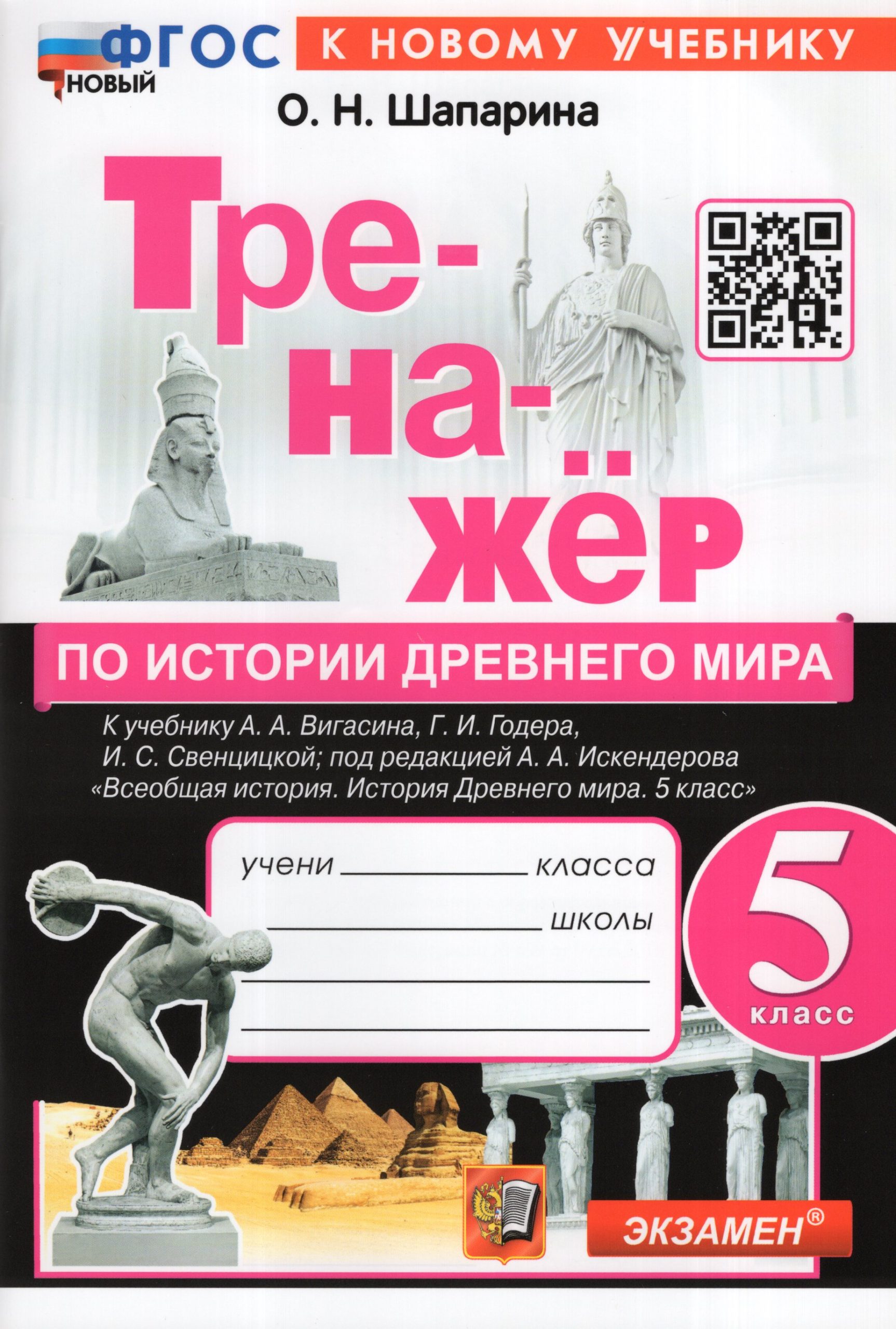 История Древнего мира. 5 класс. Тренажер Шапарина О.Н.
