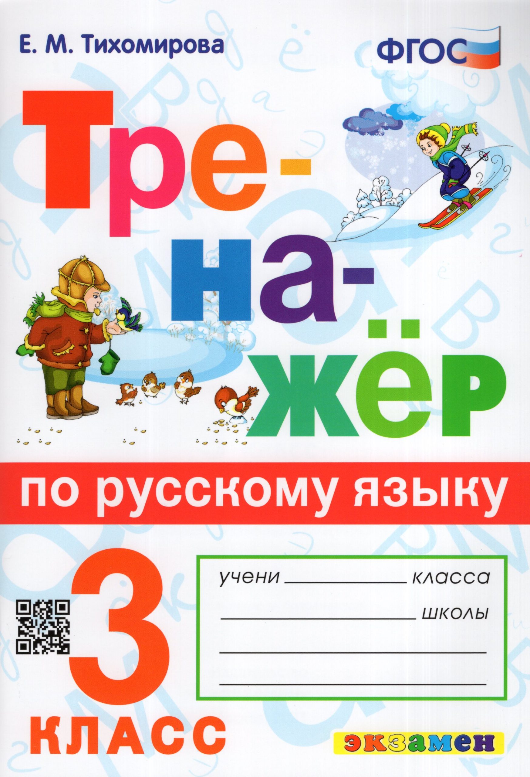 Русский язык. 3 класс. Тренажер Тихомирова Е.М.