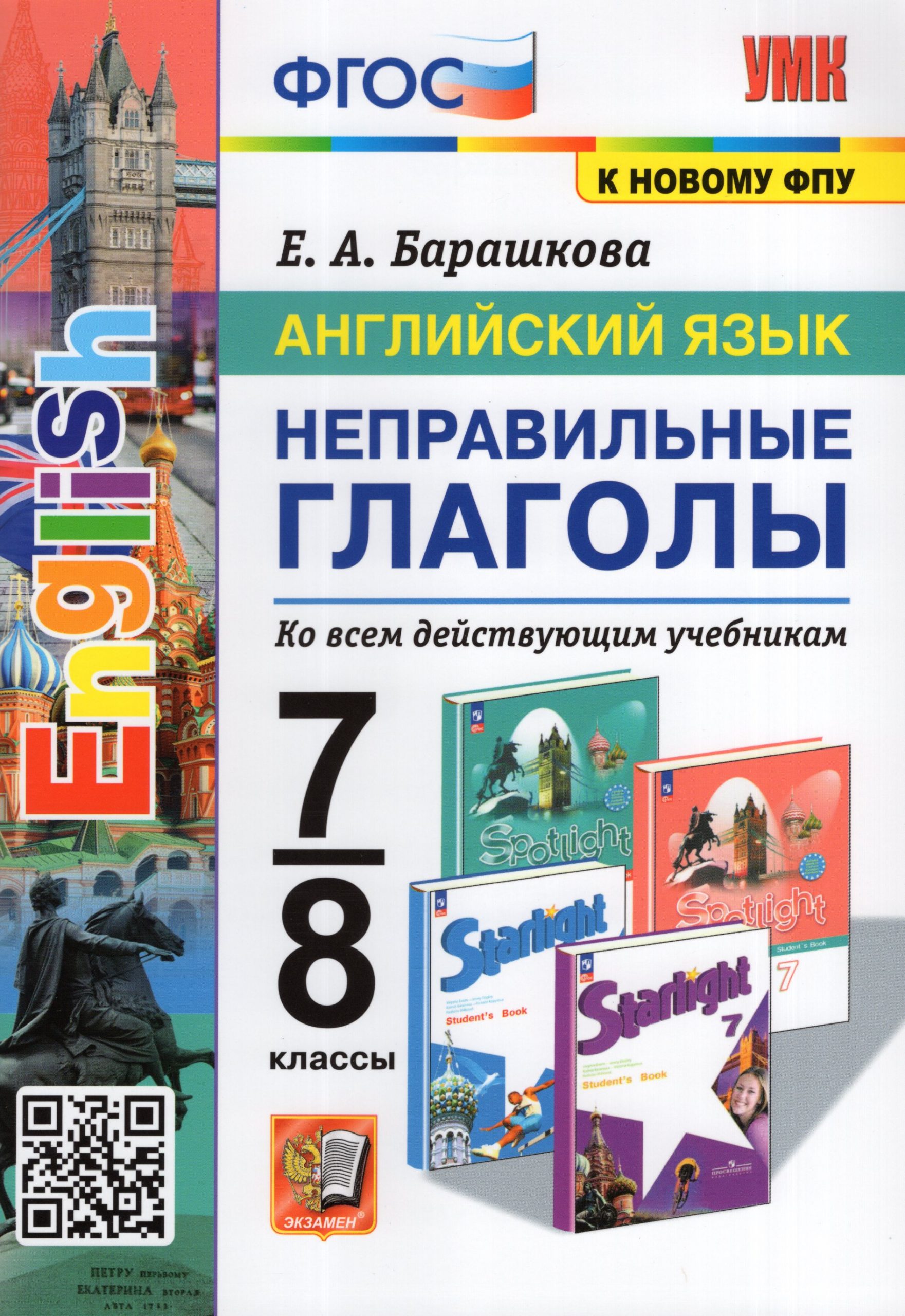 Английский язык. 7-8 классы. Неправильные глаголы Барашкова Е.А.