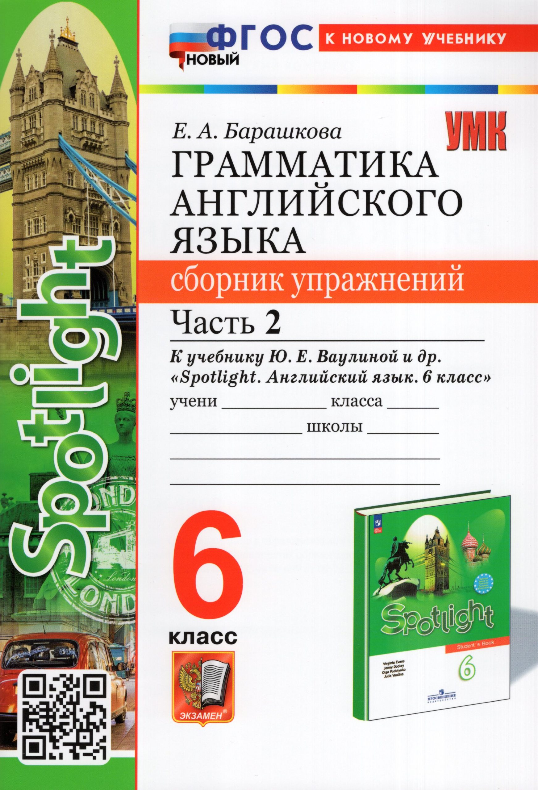 Грамматика английского языка. Сборник упражнений. 6 класс. Часть 2. К учебнику Ваулиной Ю.Е. и др. Барашкова Е.А.