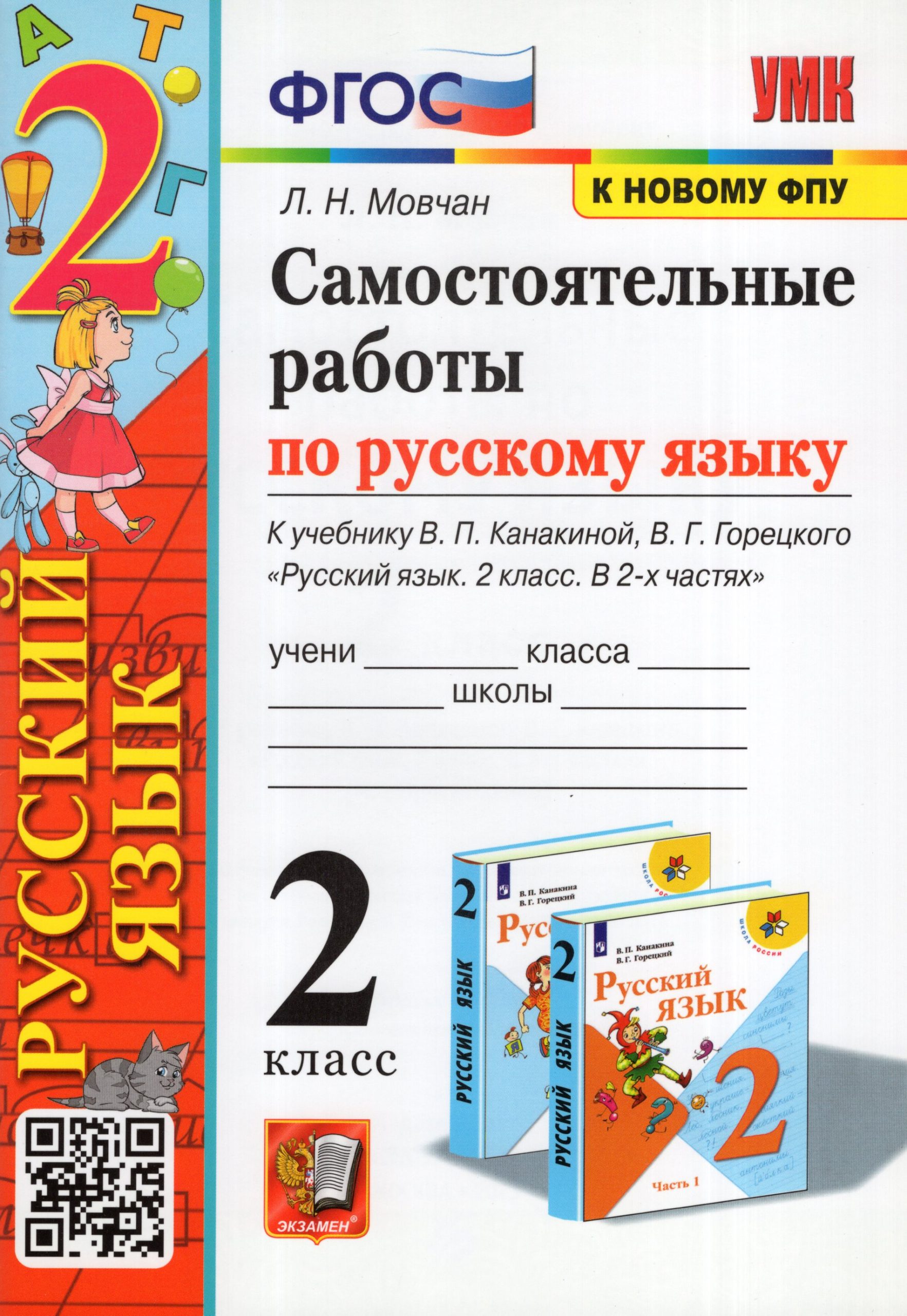 Русский язык. 2 класс. Самостоятельные работы. К учебнику В.П. Канакиной, В.Г. Горецкого Мовчан Л.Н.