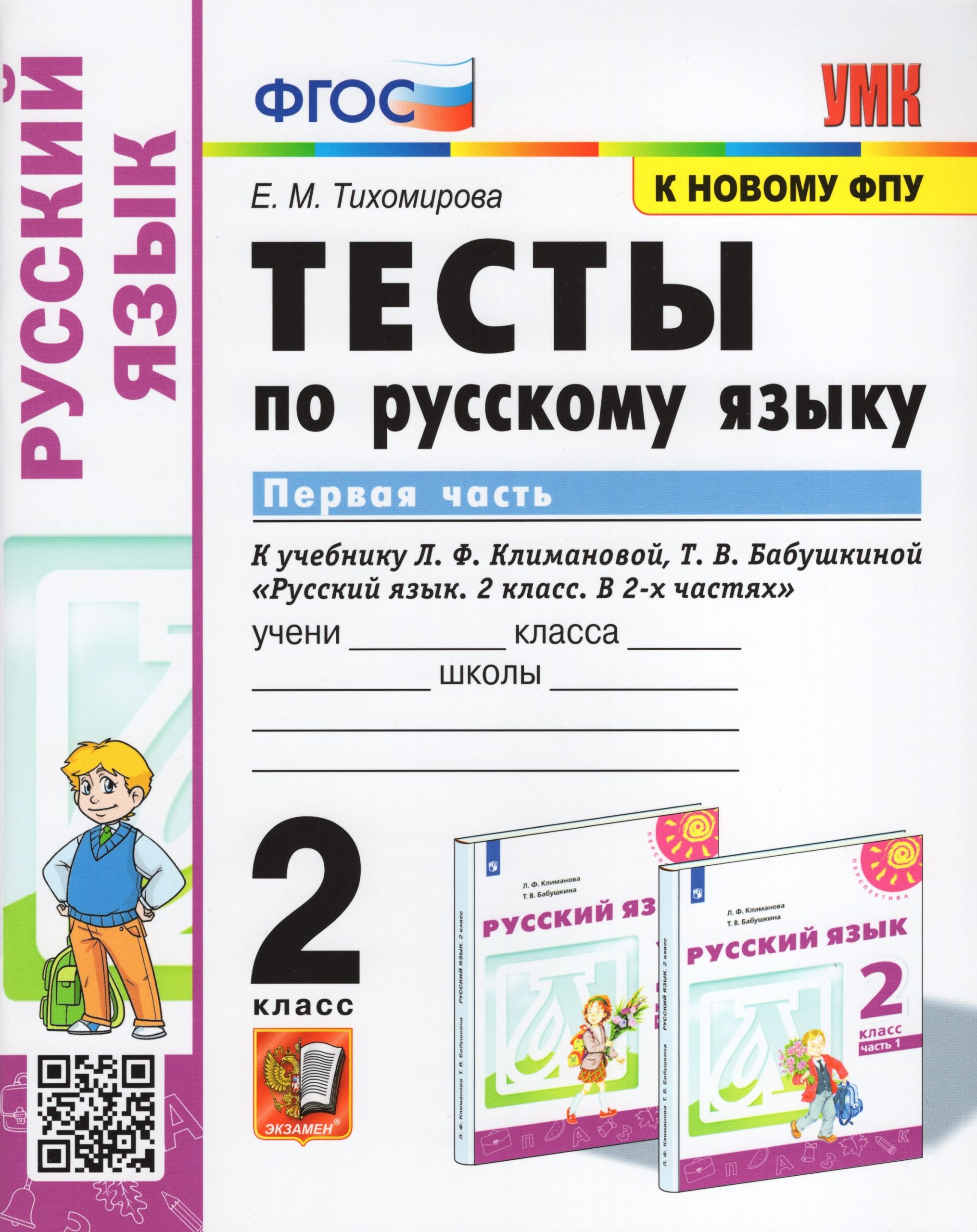 Русский язык. 2 класс. Тесты. Часть 1. К учебнику Л.Ф. Климановой, Т.В. Бабушкиной Тихомирова Е.М.