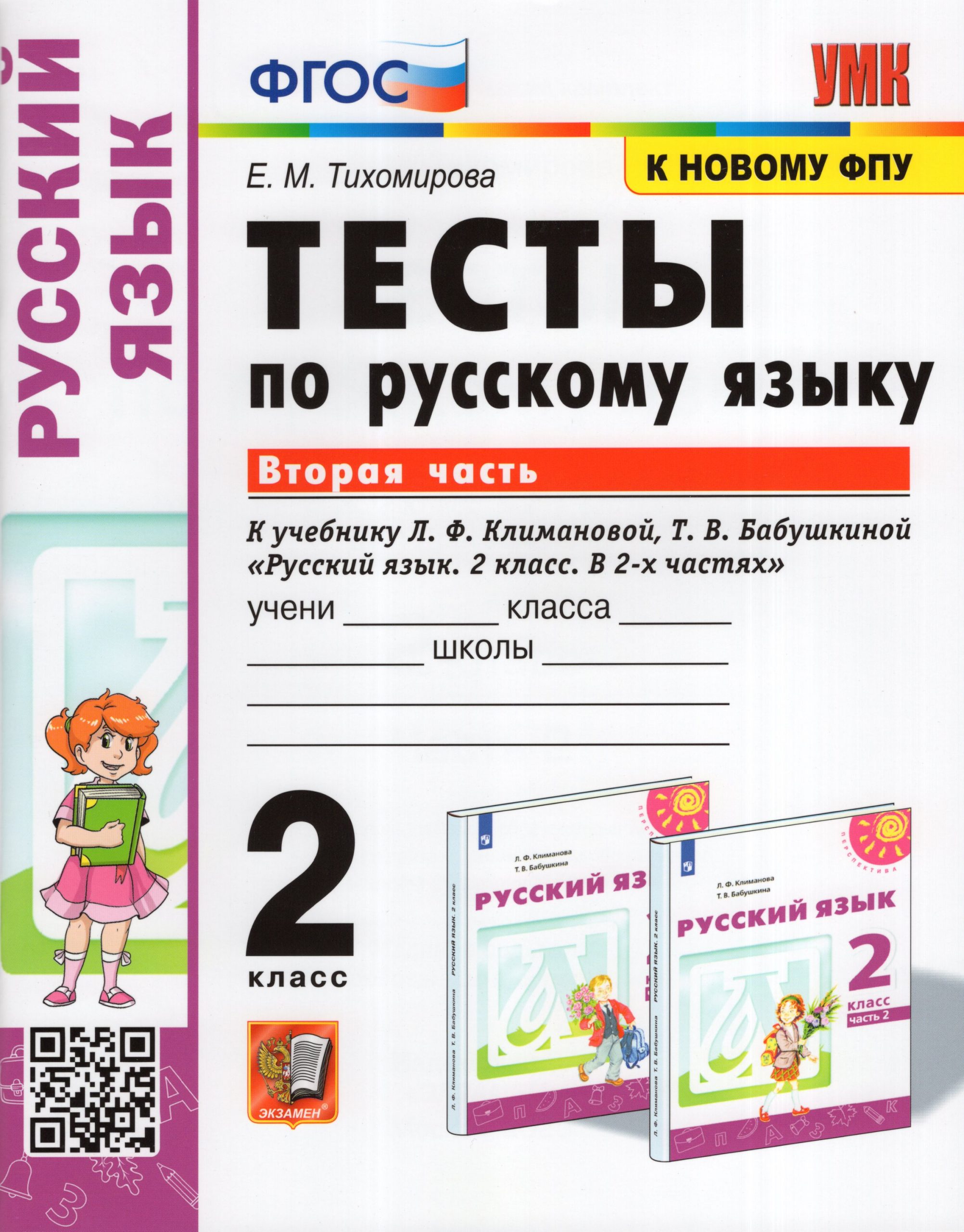Русский язык. 2 класс. Тесты. Часть 2. К учебнику Л.Ф. Климановой, Т.В. Бабушкиной Тихомирова Е.М.