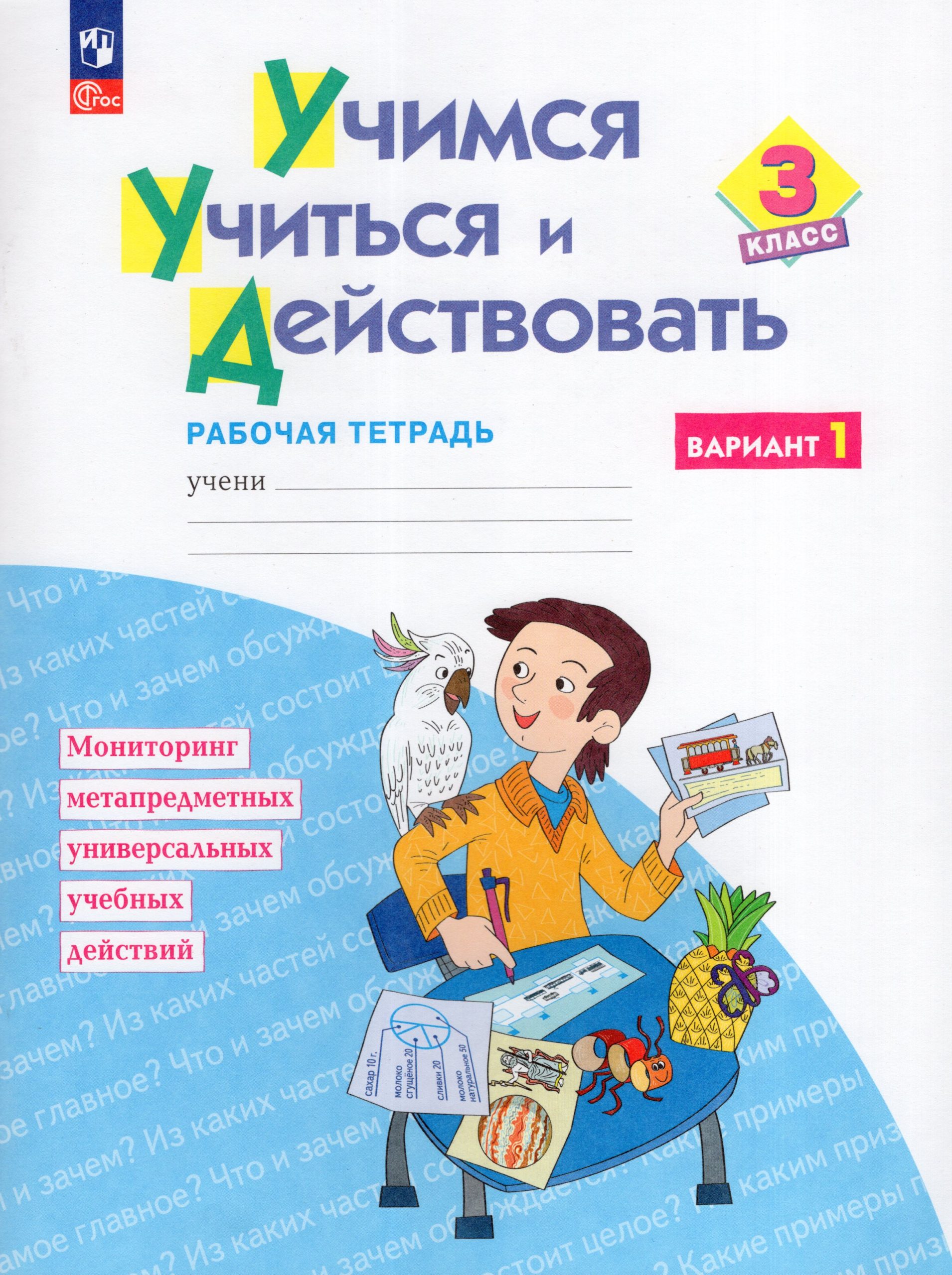 Учимся учиться и действовать. 3 класс. Рабочая тетрадь. Вариант 1 Меркулова Т.В., Теплицкая А.Г., Беглова Т.В., Битянова М.Р.