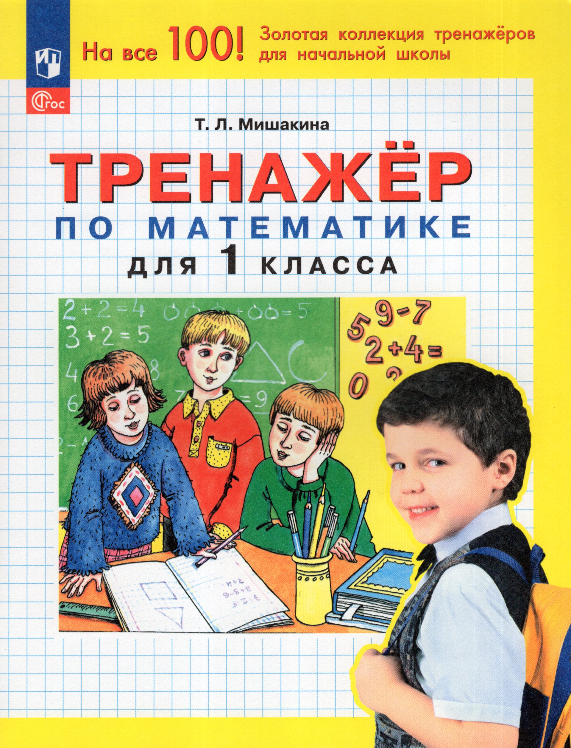 Тренажер по математике для 1 класса Мишакина Т.Л.