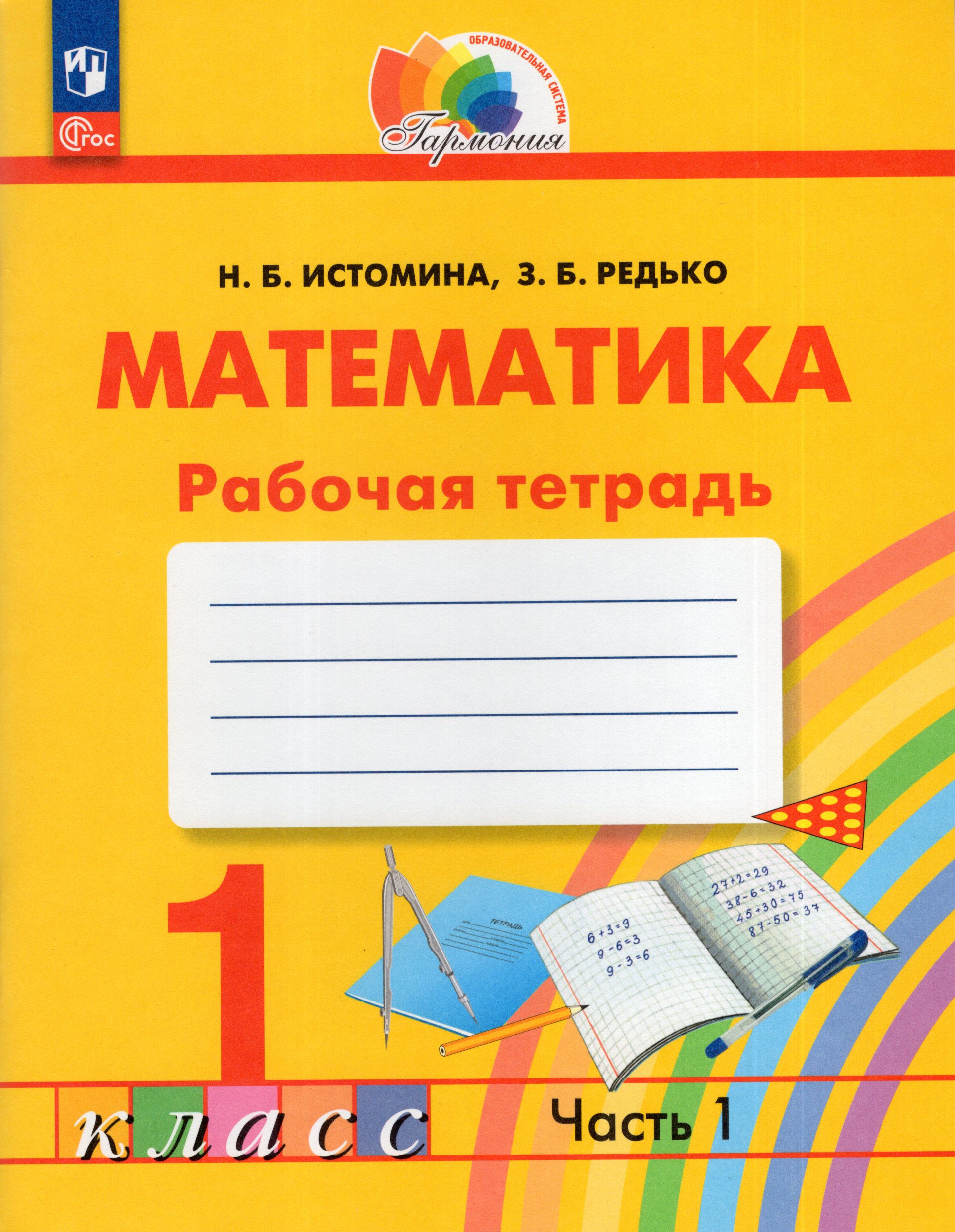 Математика. 1 класс. Рабочая тетрадь. Часть 1 Истомина Н.Б., Редько З.Б.