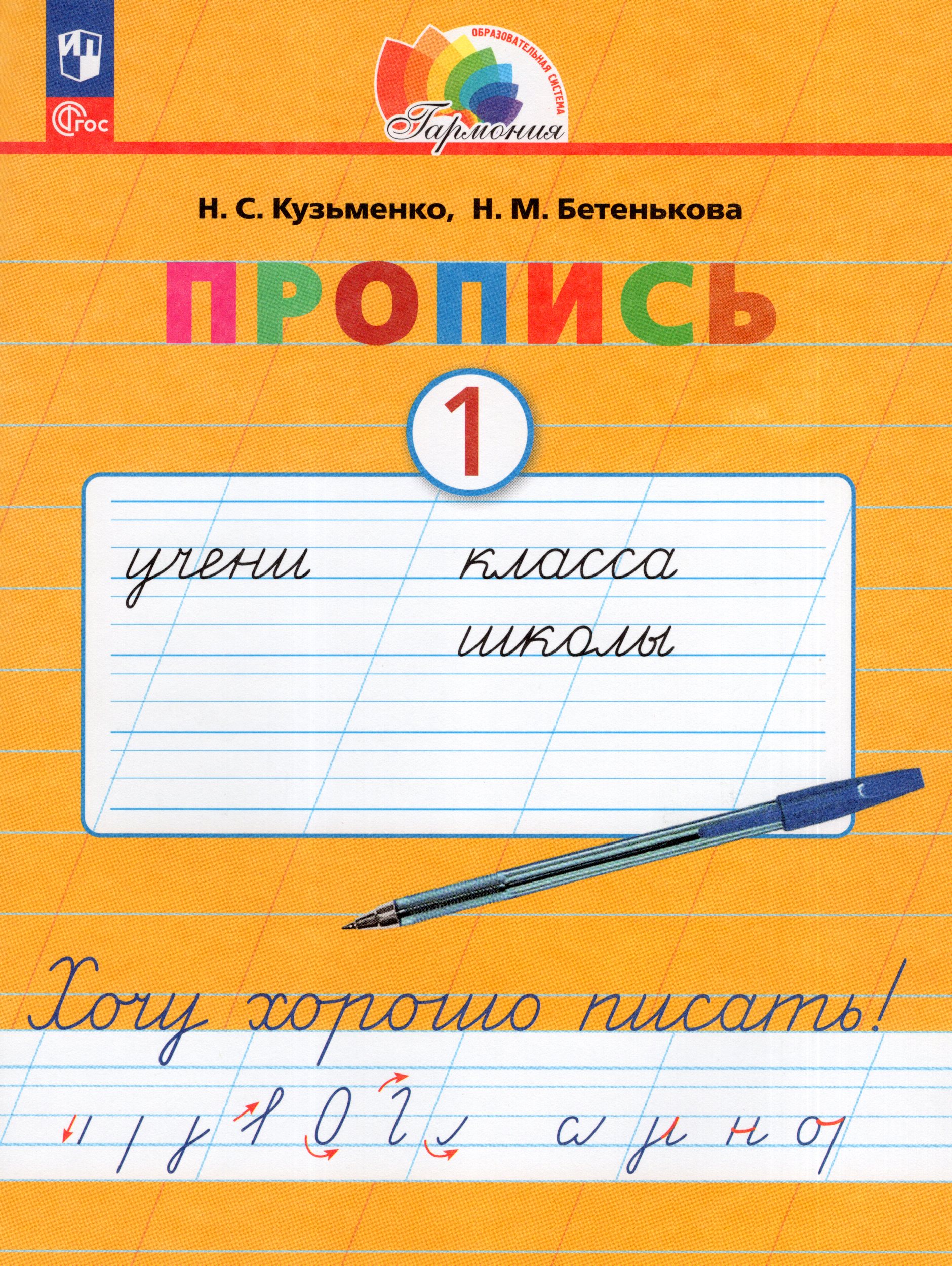 Азбука. 1 класс. Прописи. Часть 1 Кузьменко Н.С., Бетенькова Н.М.