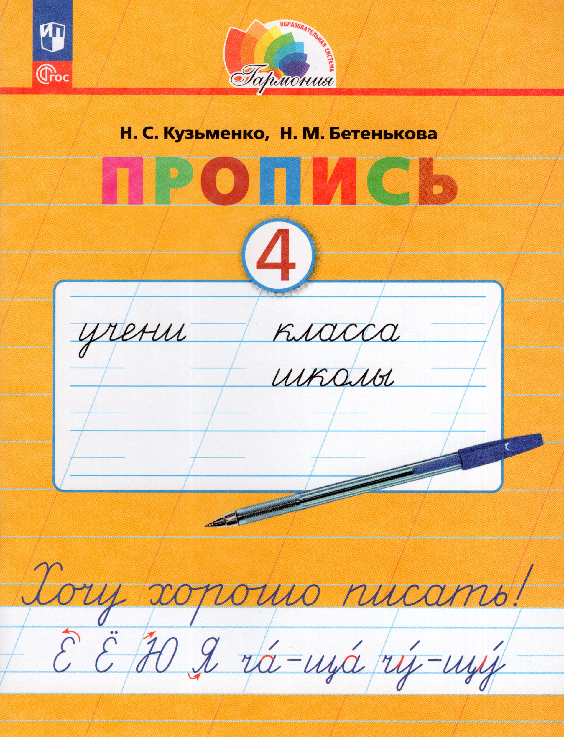 Азбука. 1 класс. Прописи. Часть 4 Кузьменко Н.С., Бетенькова Н.М.