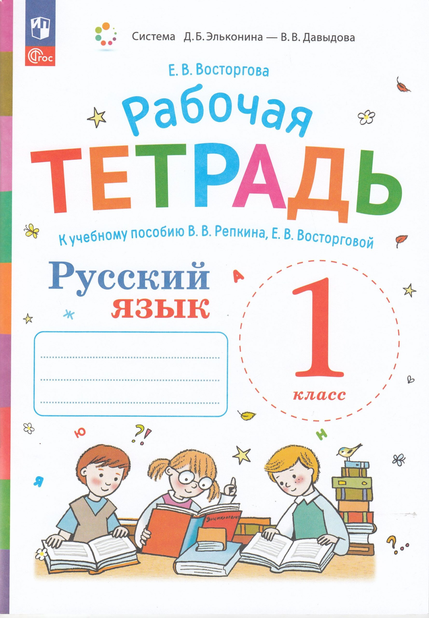 Русский язык. 1 класс. Рабочая тетрадь Восторгова Е.В.