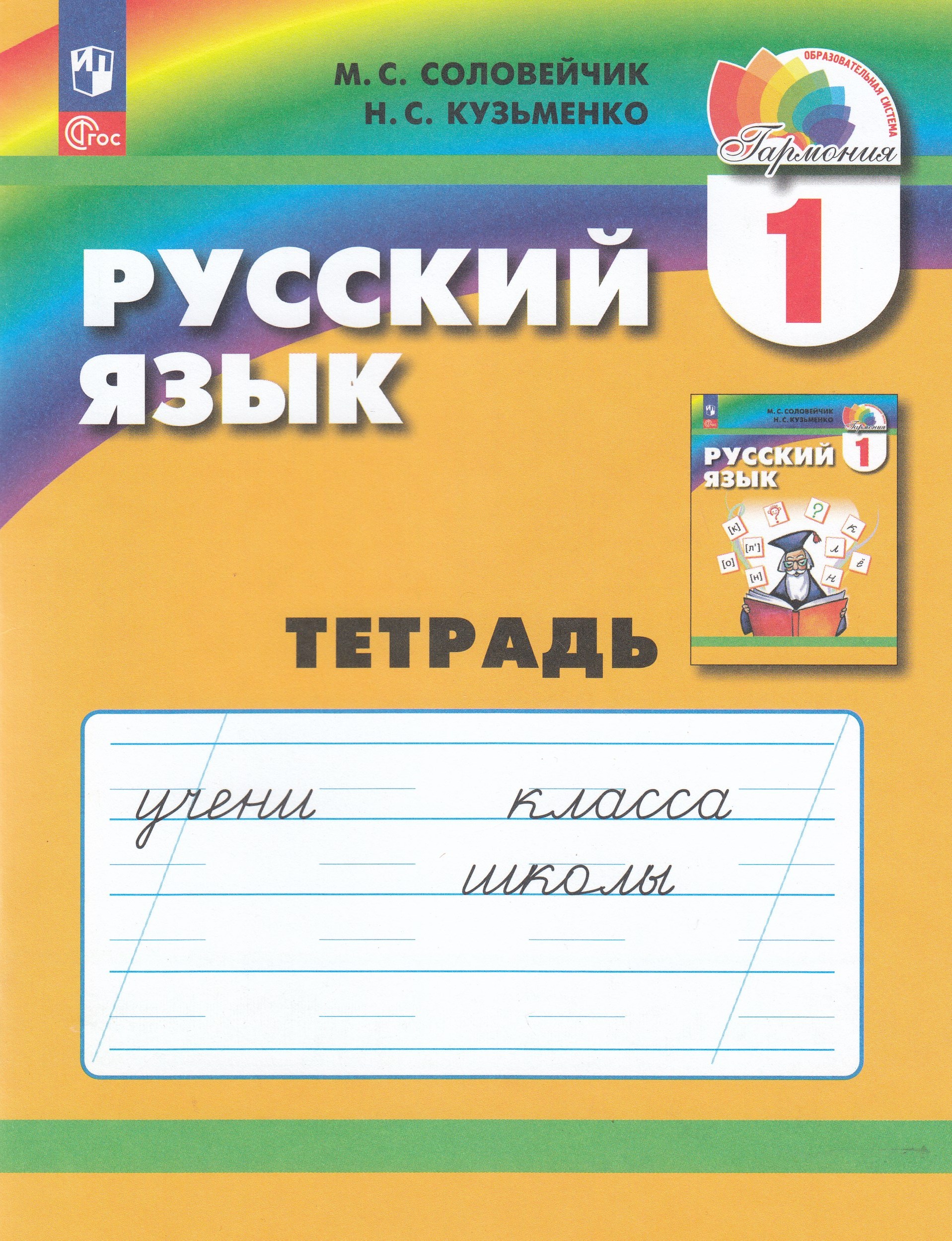 Русский язык. 1 класс. Рабочая тетрадь Соловейчик М.С., Кузьменко Н.С.