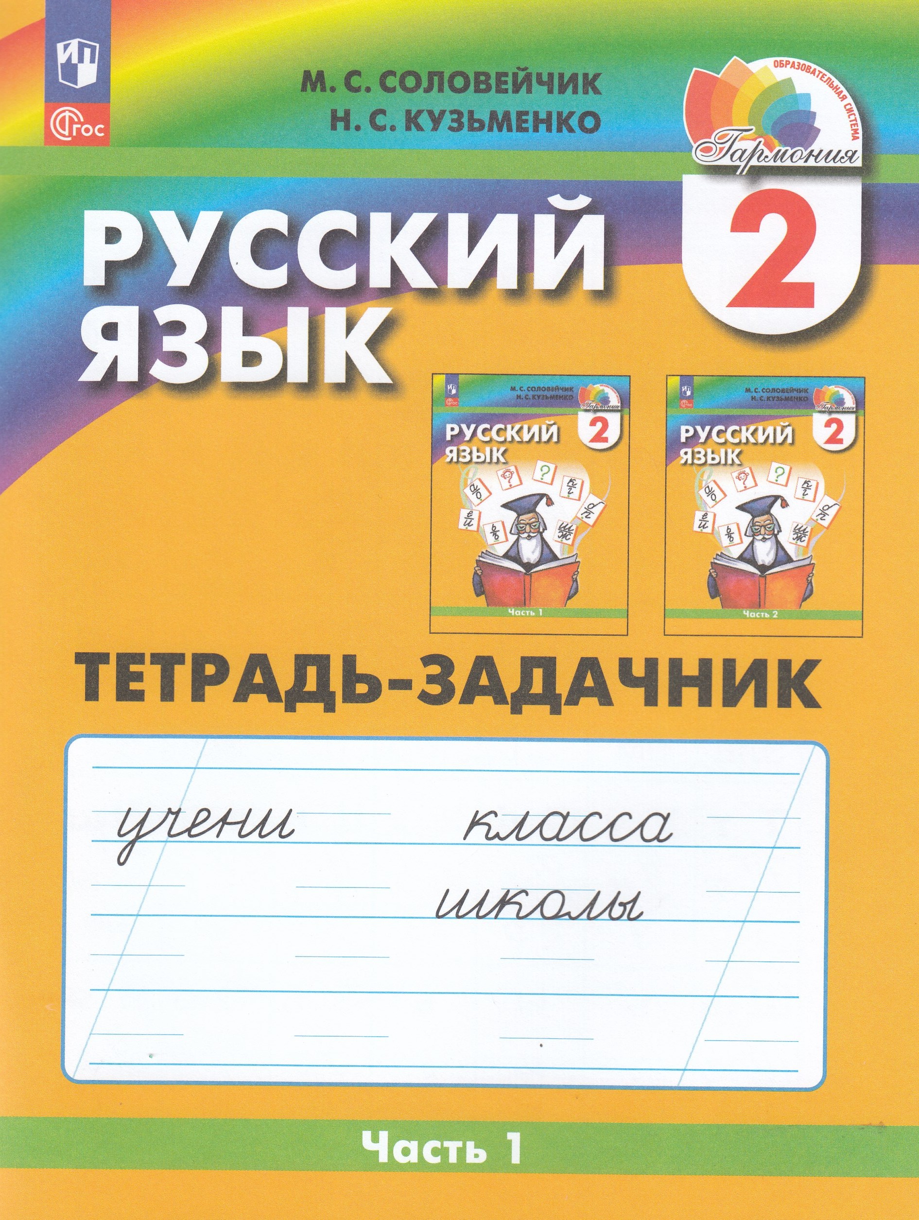 Русский язык. 2 класс. Рабочая тетрадь. Часть 1 Соловейчик М.С., Кузьменко Н.С.