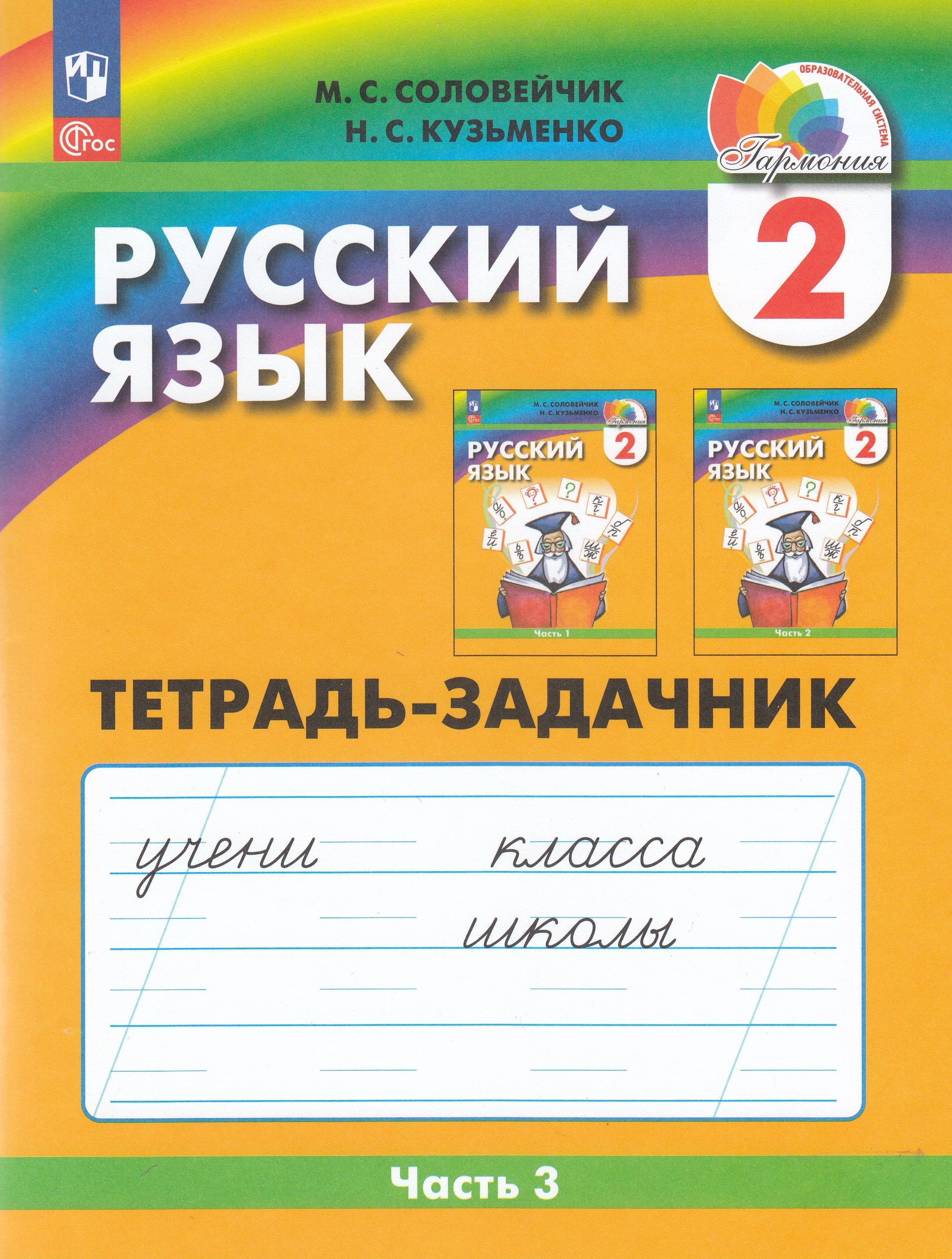 Русский язык. 2 класс. Рабочая тетрадь. Часть 3 Соловейчик М.С., Кузьменко Н.С.