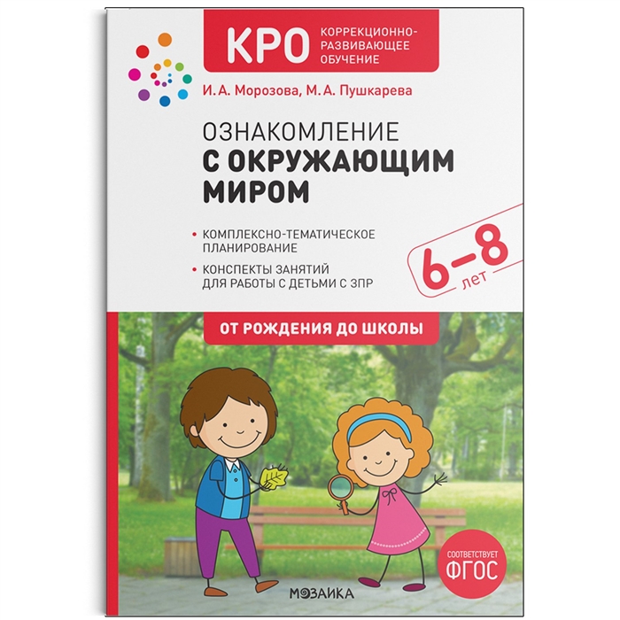 Ознакомление с окружающим миром. 6-8 лет. Конспекты занятий Морозова И.А., Пушкарева М.А.