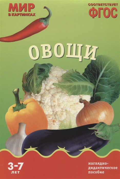Набор 210х300мм Мир в картинках Овощи МС10585 Минишева Т.