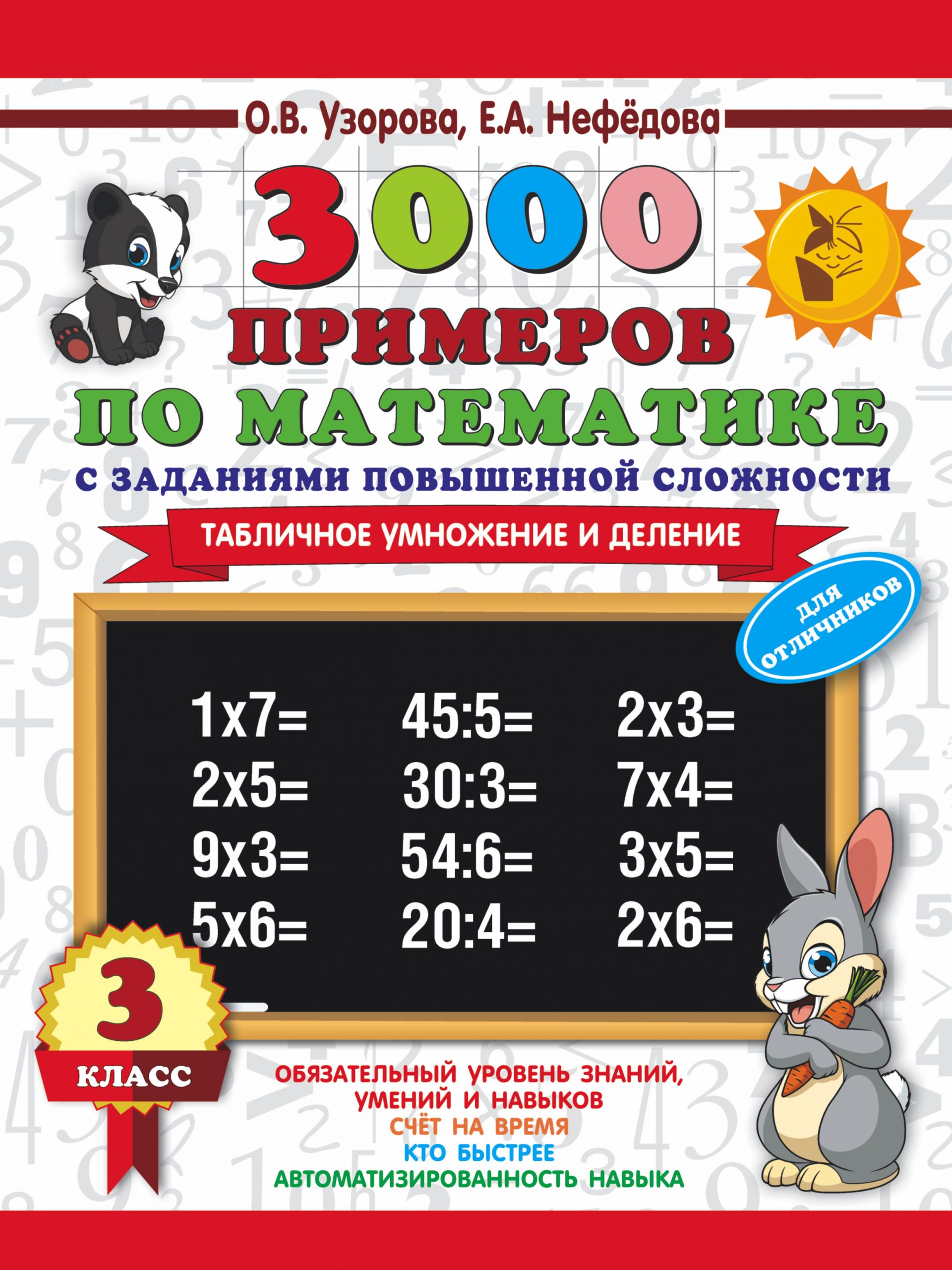 3000 примеров по математике с заданиями повышенной сложности Узорова О.В., Нефедова Е.А.