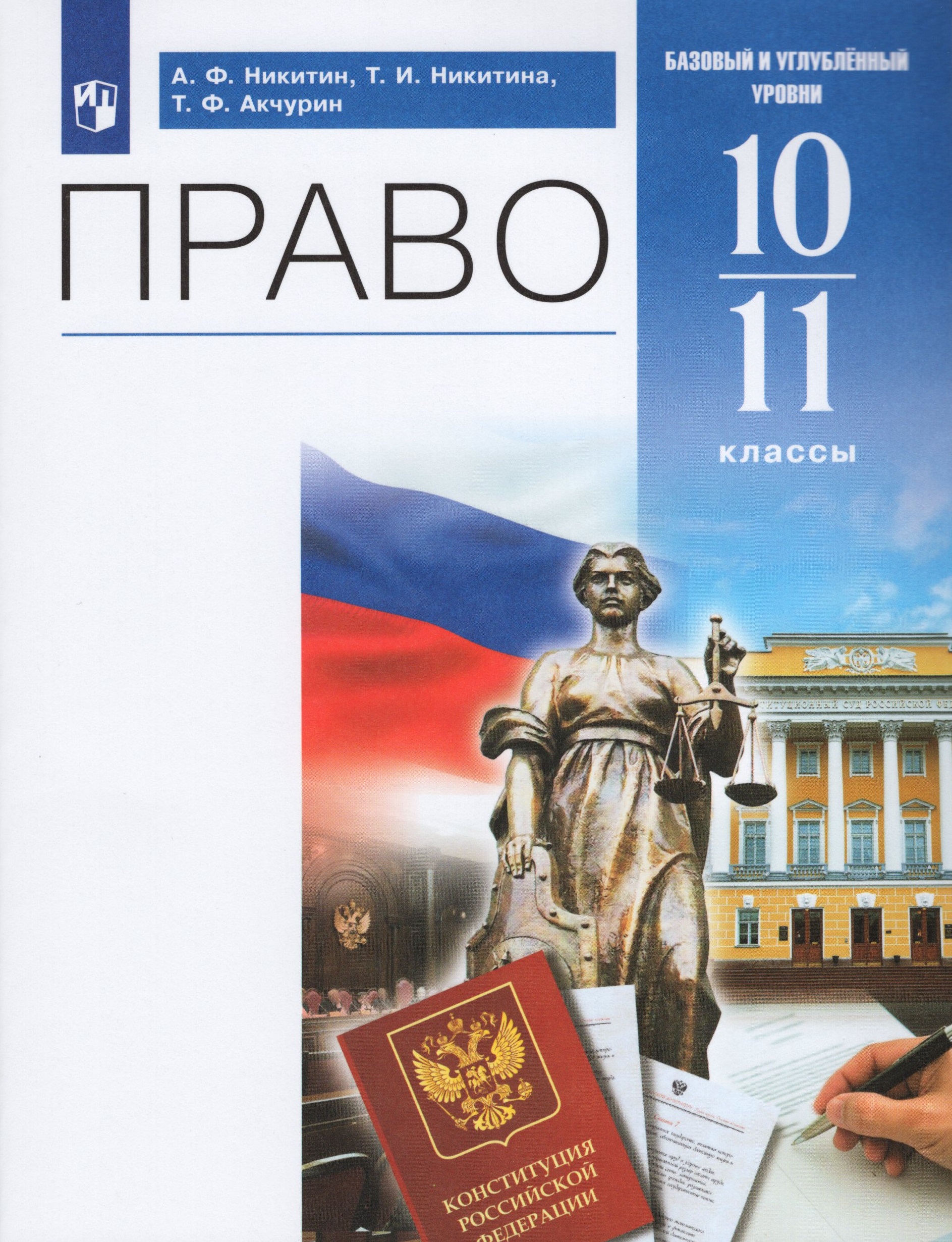 Право. 10-11 классы. Учебник. Базовый и углубленный уровни Никитин А.Ф., Никитина Т.И., Акчурин Т.Ф.