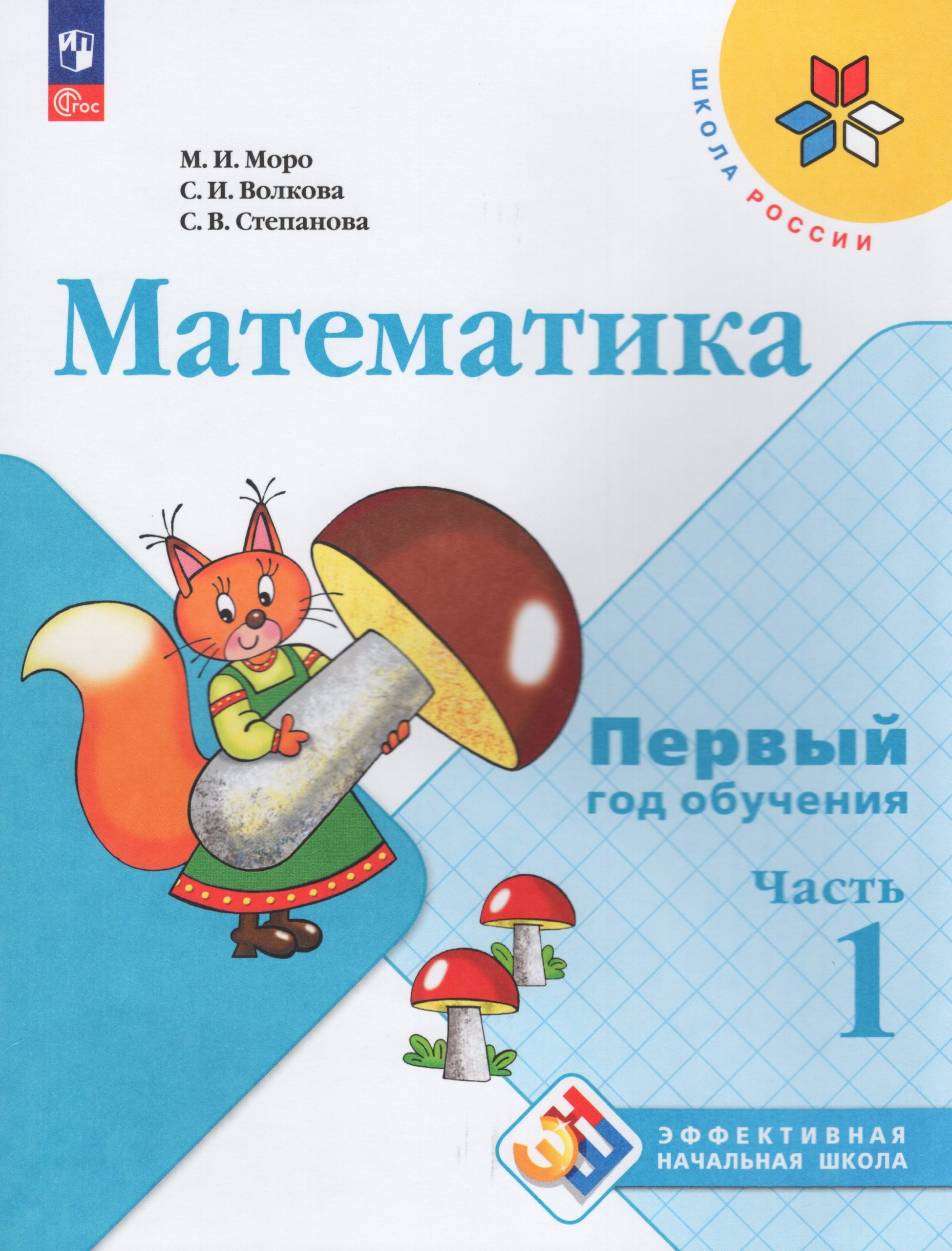 Математика. 1-й год обучения. Учебное пособие. Часть 1 Моро М.И., Волкова С.И., Степанова С.В.