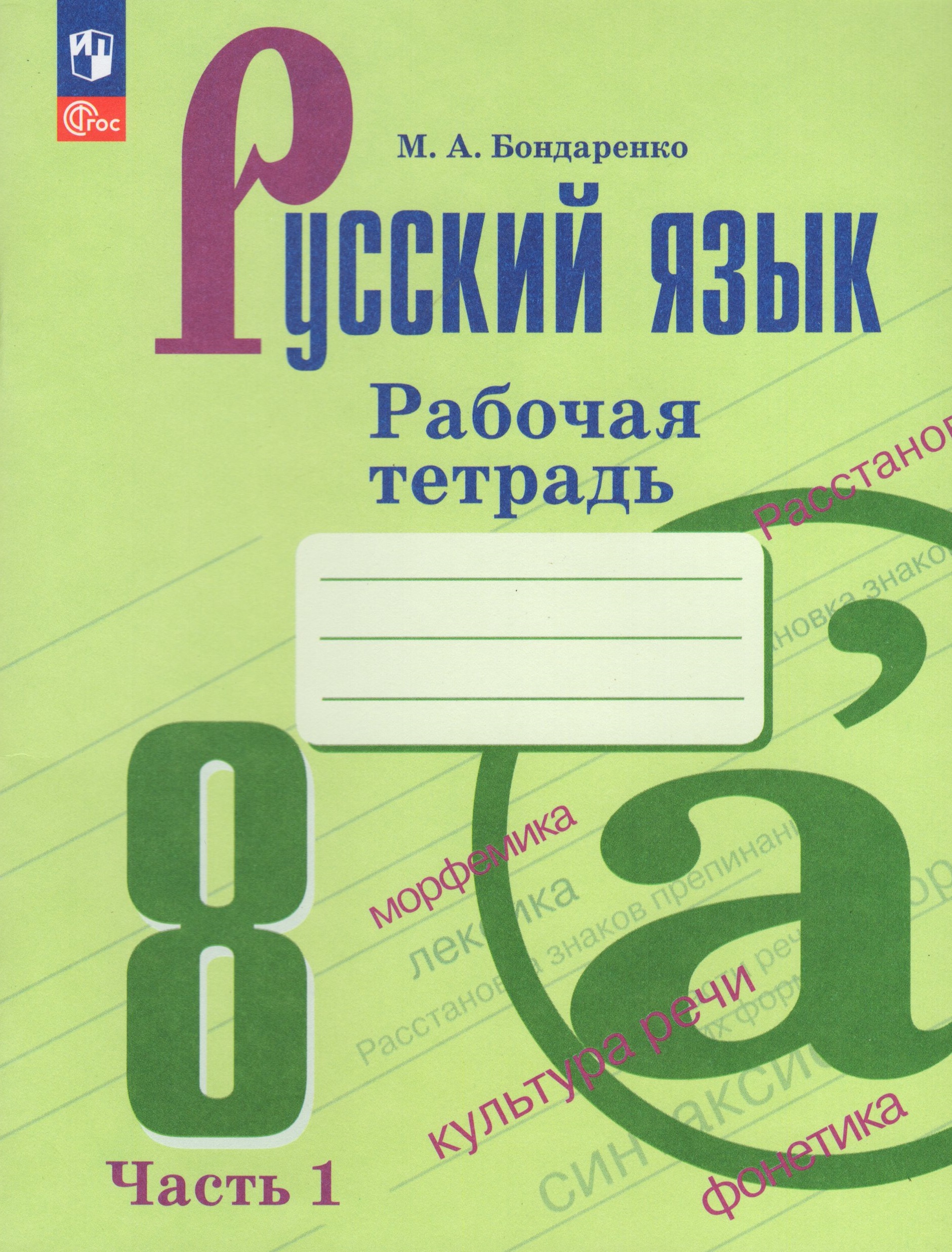 Русский язык. 8 класс. Рабочая тетрадь. Часть 1 Бондаренко М.А.