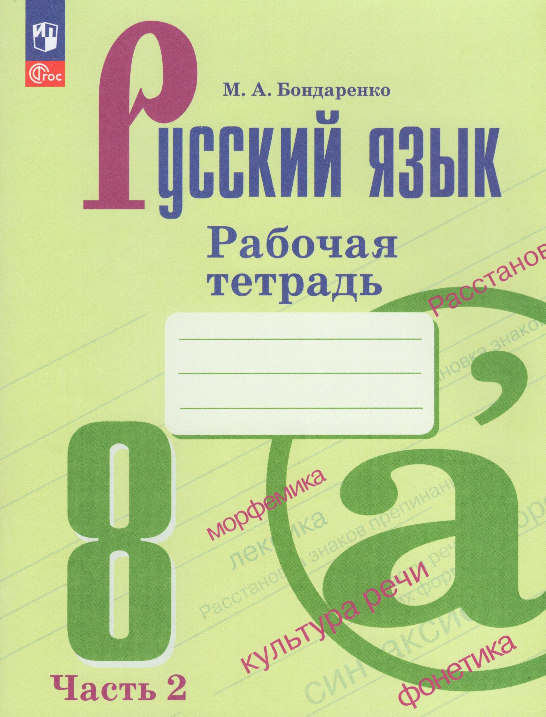 Русский язык. 8 класс. Рабочая тетрадь. Часть 2 Бондаренко М.А.