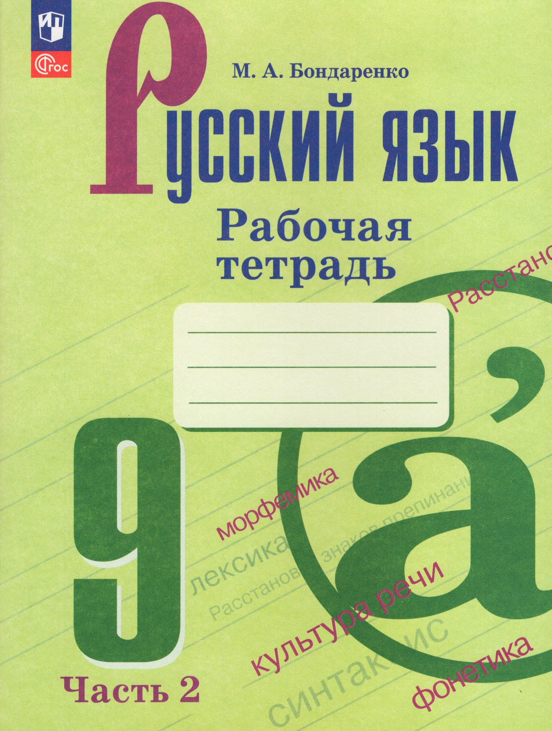 Русский язык. 9 класс. Рабочая тетрадь. Часть 2 Бондаренко М.А.