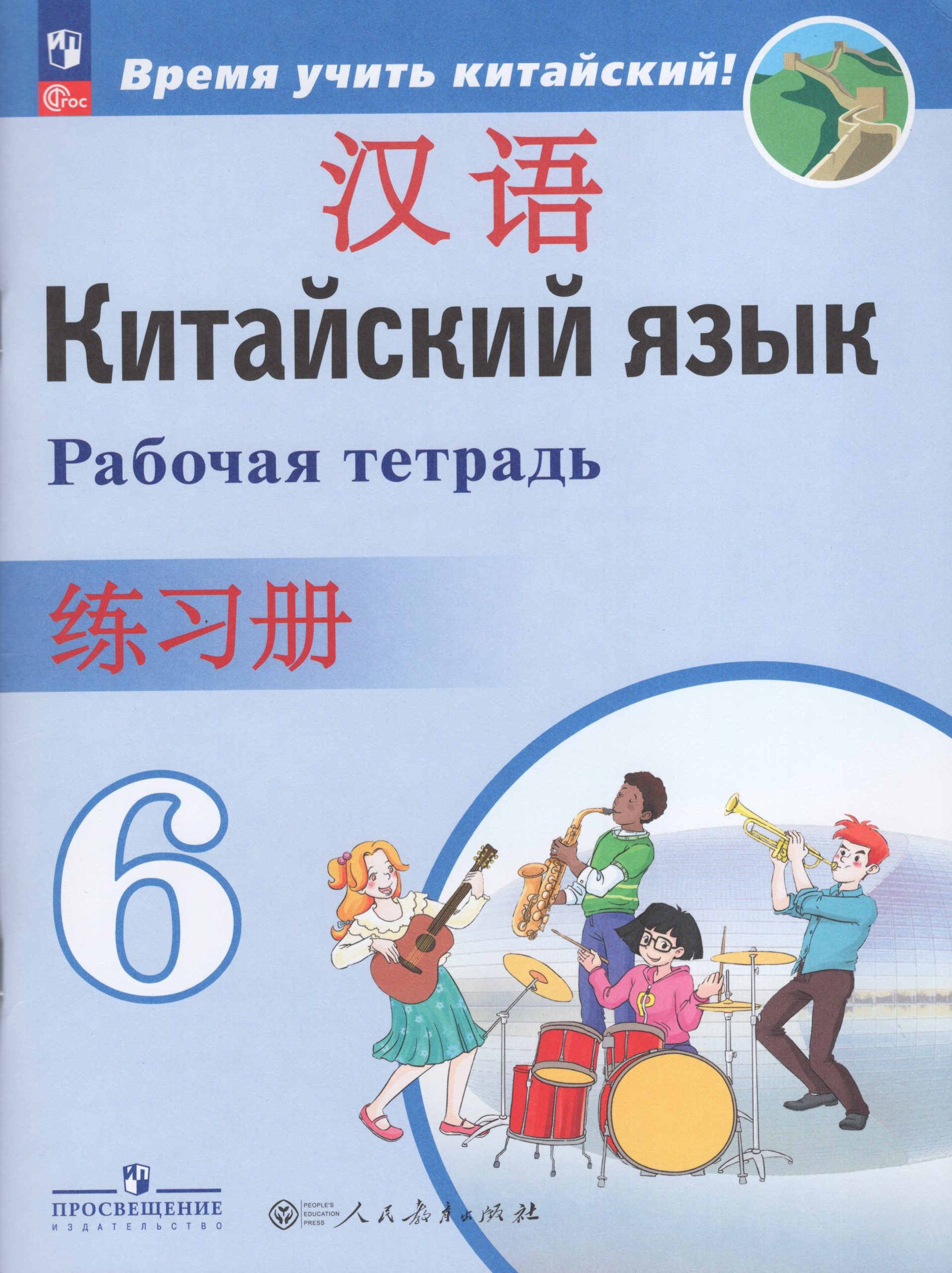 Китайский язык. Второй иностранный язык. 6 класс. Рабочая тетрадь Сизова А.А., Чэнь Фу, Чжу Ч.