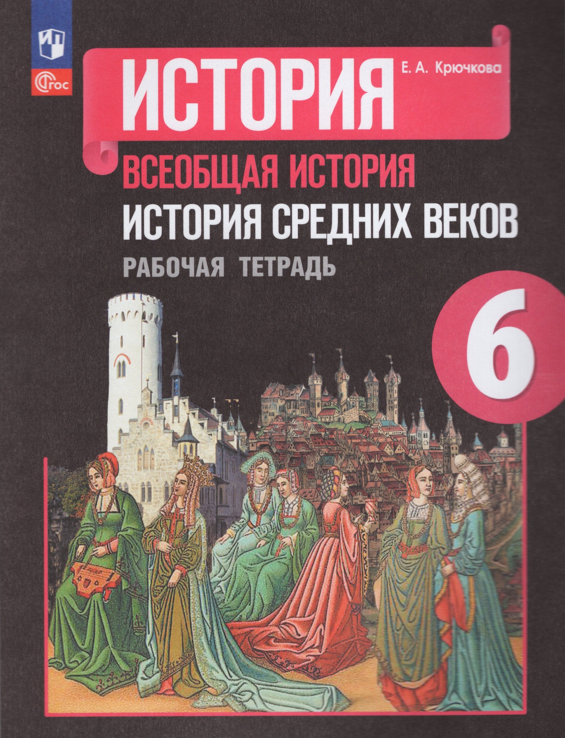 Всеобщая история. История Средних веков. 6 класс. Рабочая тетрадь Крючкова Е.А.